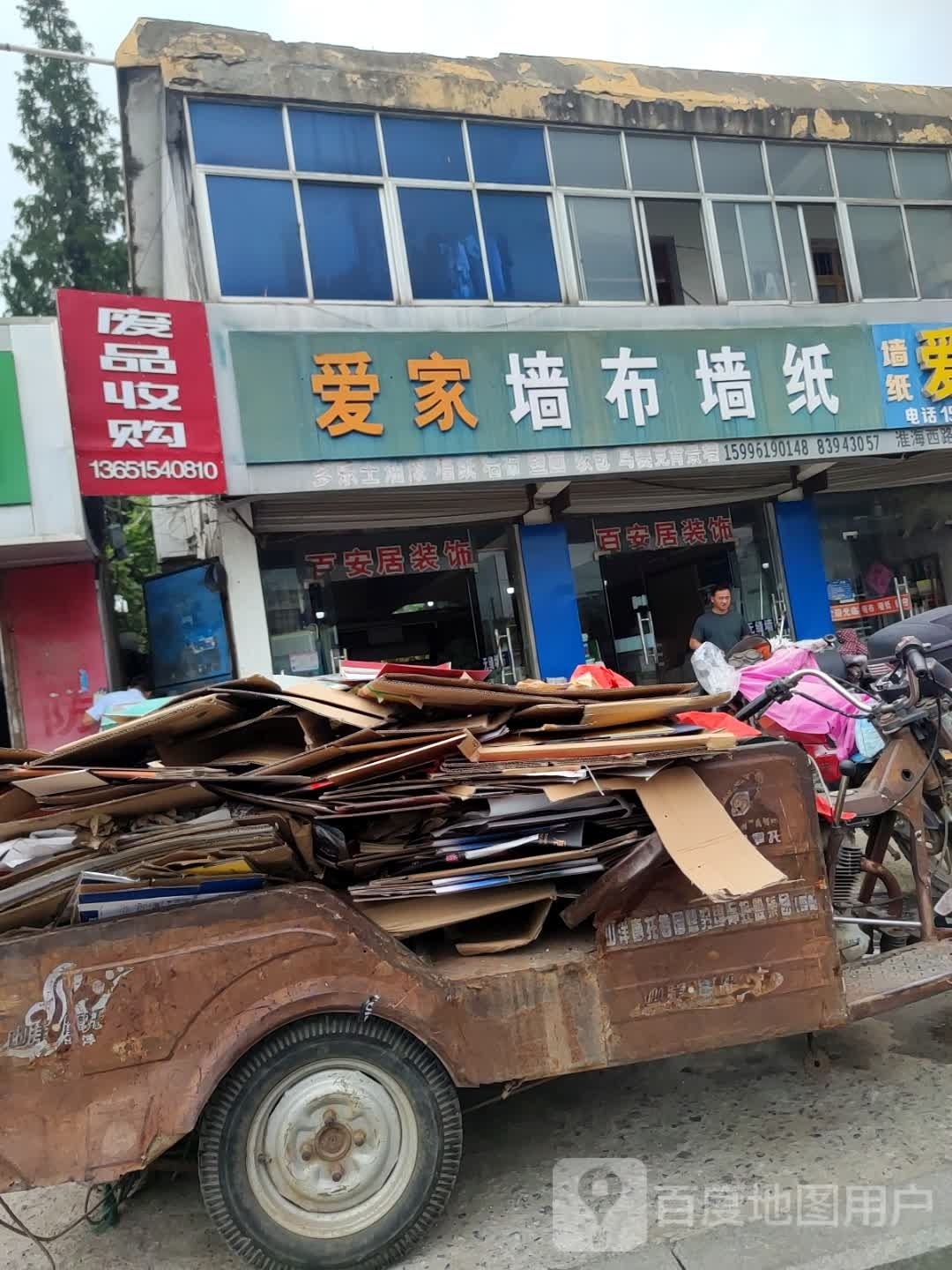 废品收购