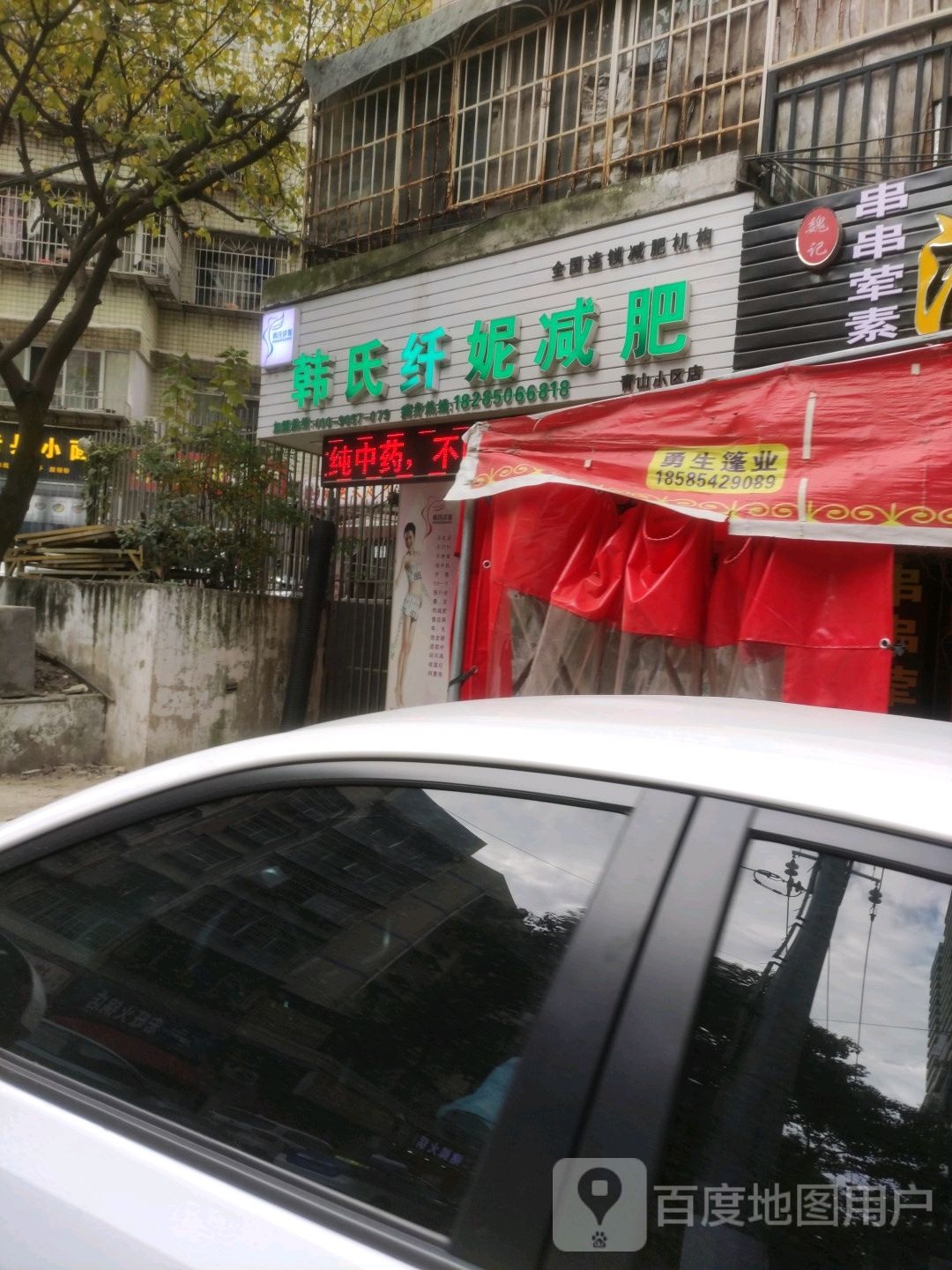 韩氏纤妮减肥(青山小区店)