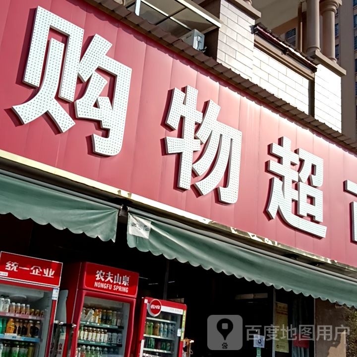 百源购物超市(汉升榕郡店)