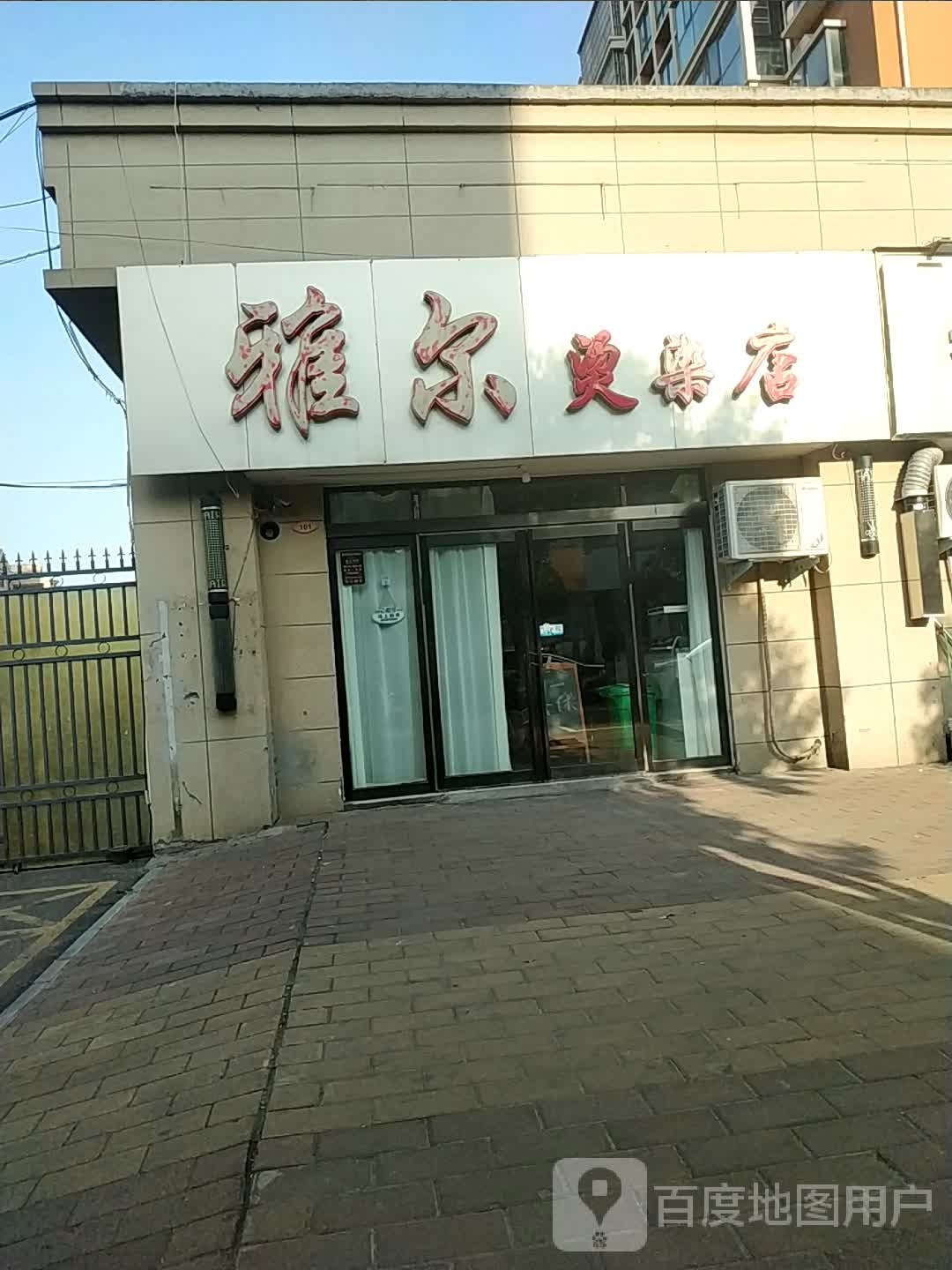 雅尔烫发店