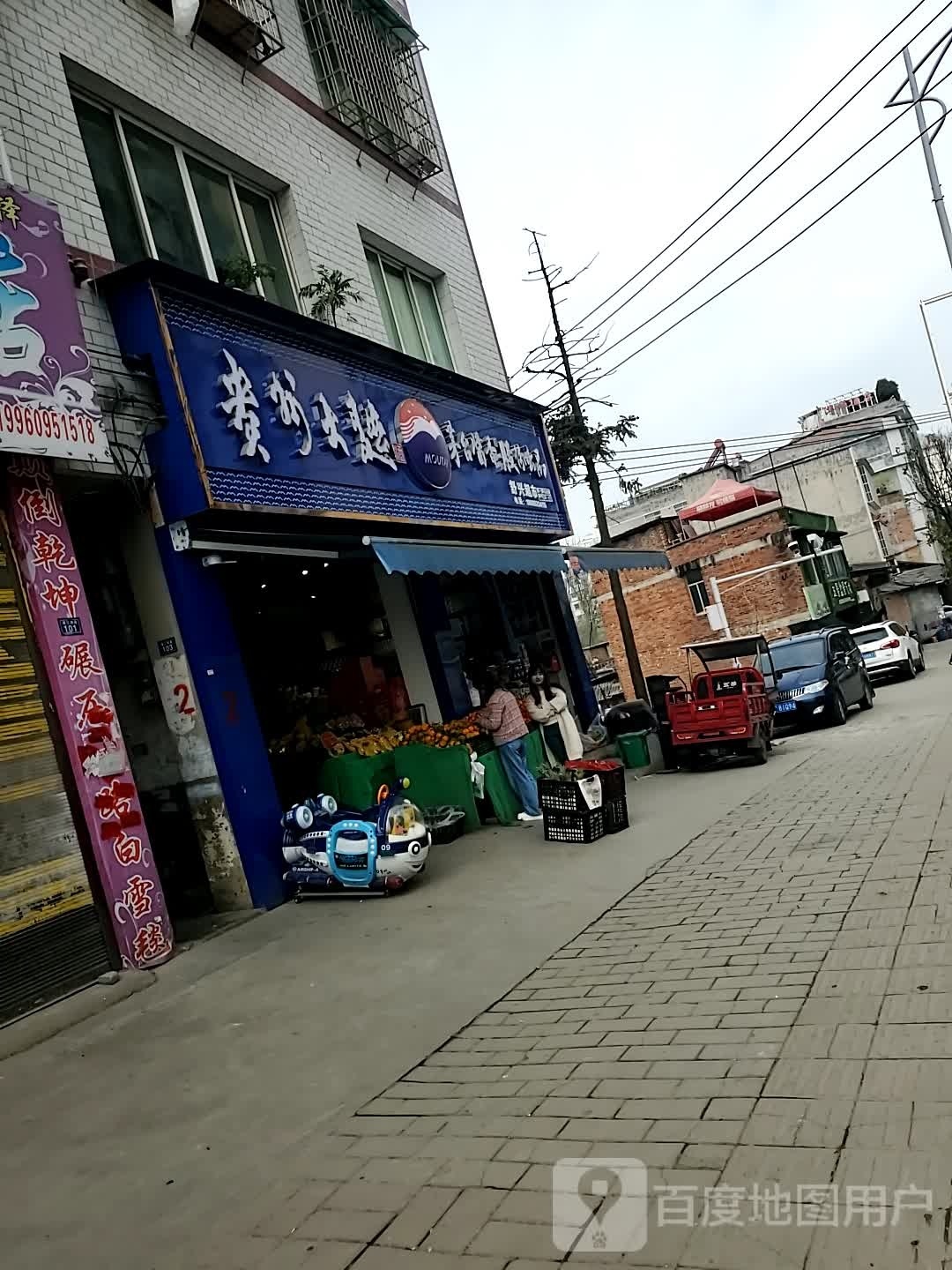 舒兴超市