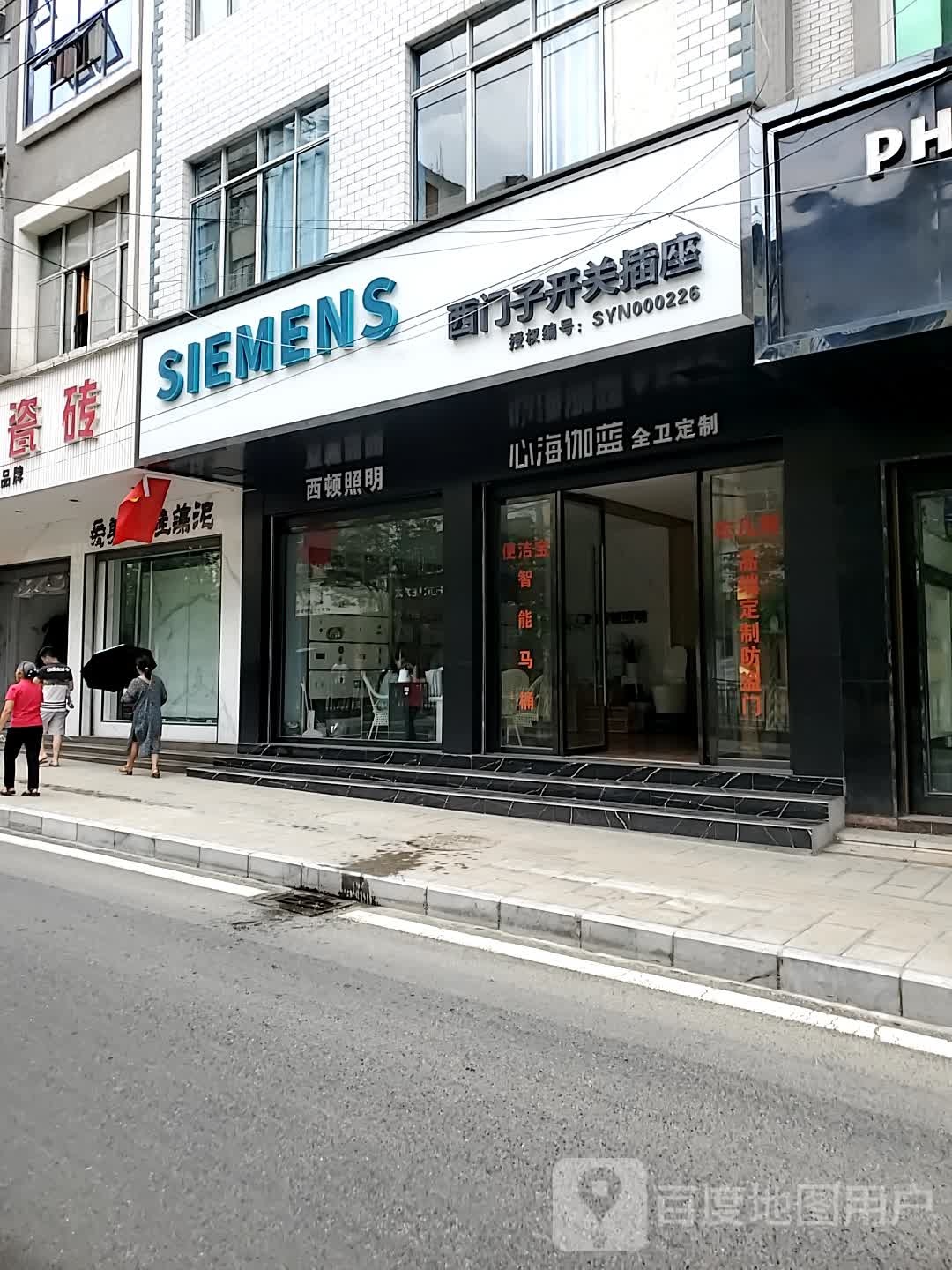 西门子开关插座(扎西街店)