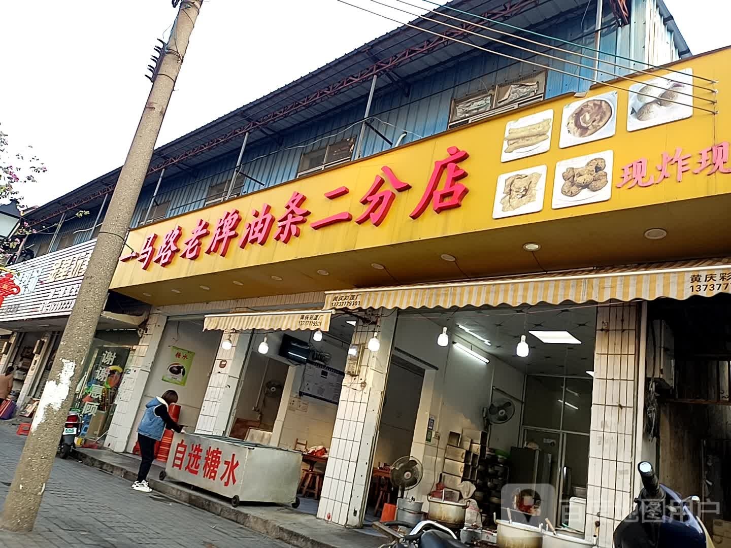 一马路老牌油条(文峰南路店)