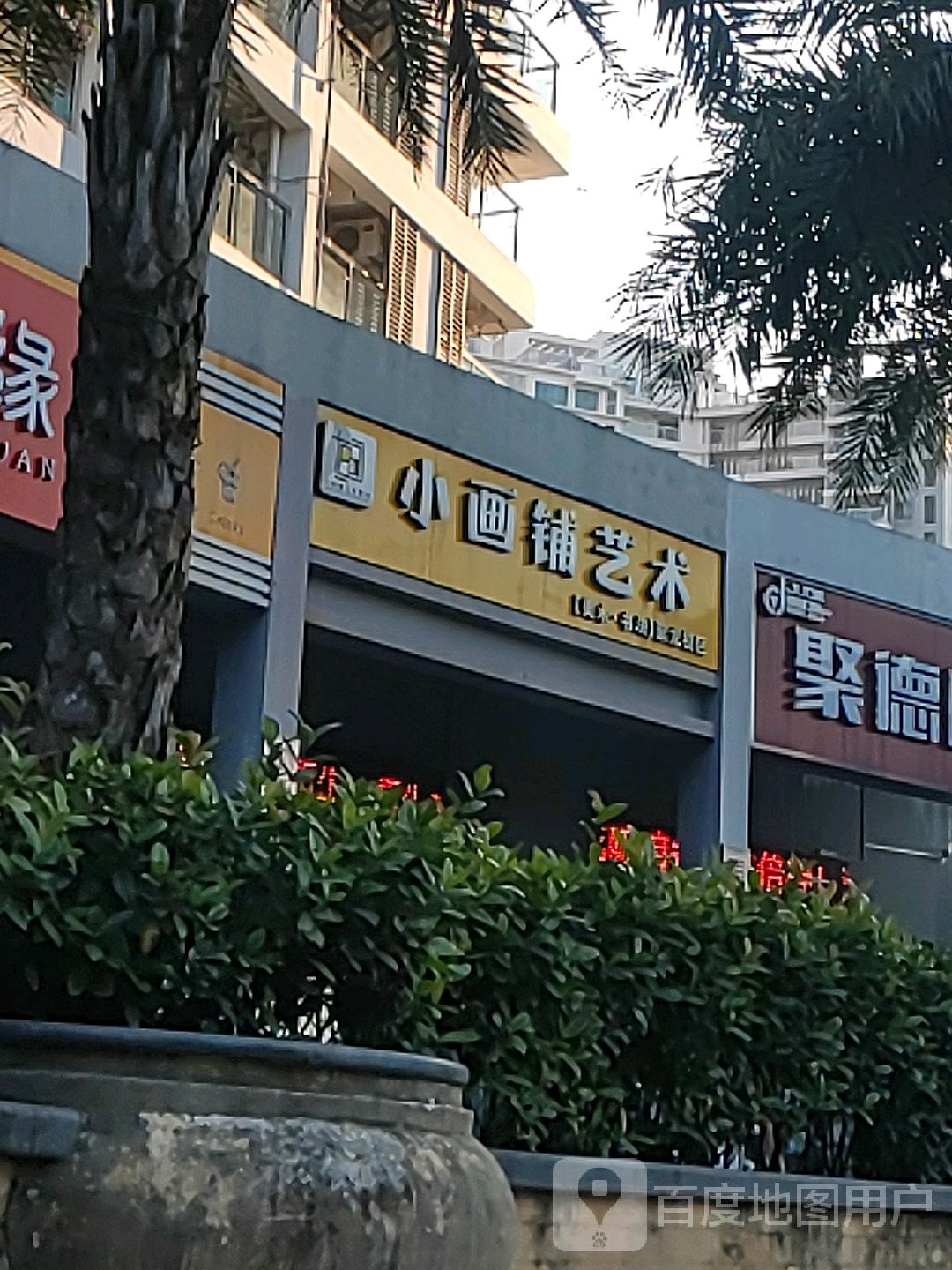 小画铺艺术教育(聚龙校区)