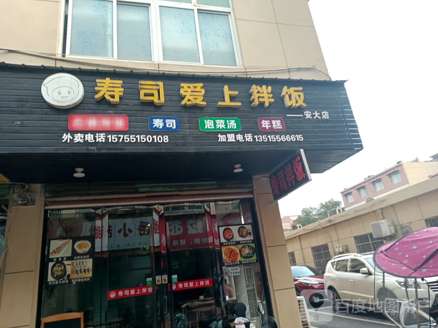 寿司爱上拌饭(安大店)