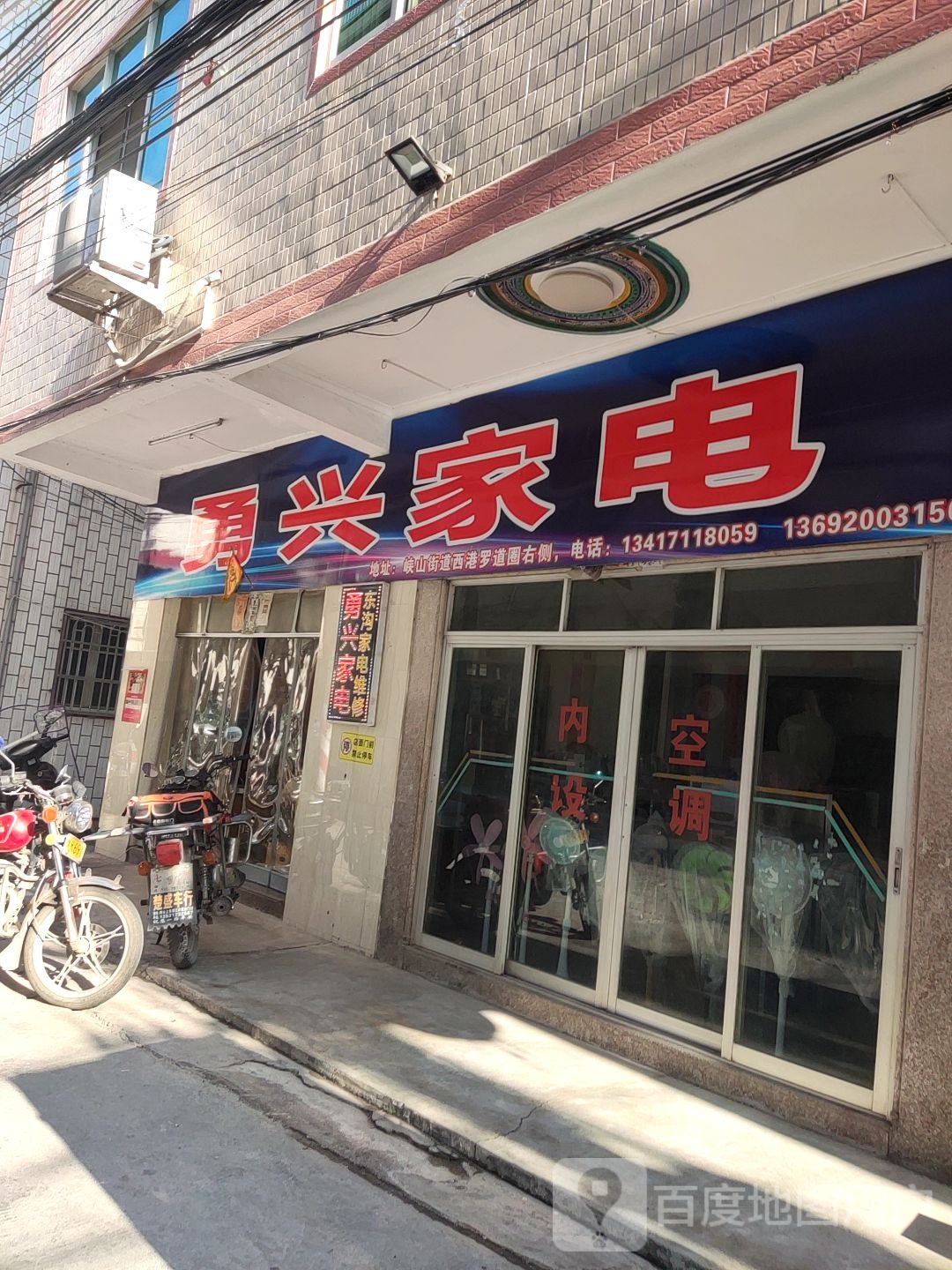 勇兴家店