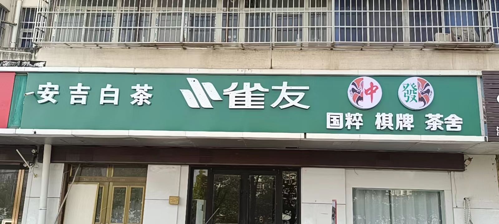 艽友垸雀棋牌茶舍