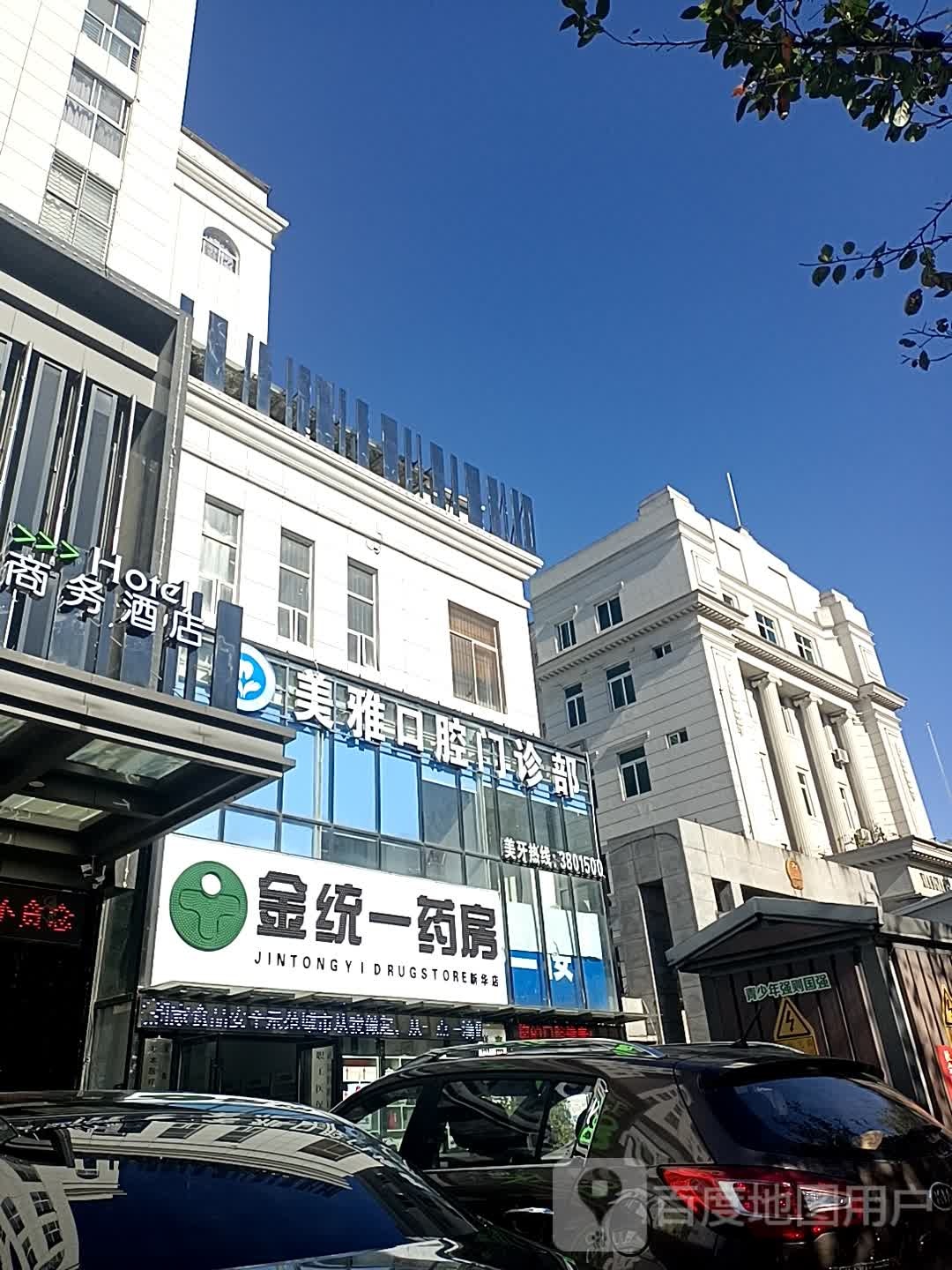 襄阳市美雅口腔医疗管理有限公司(新华路店)