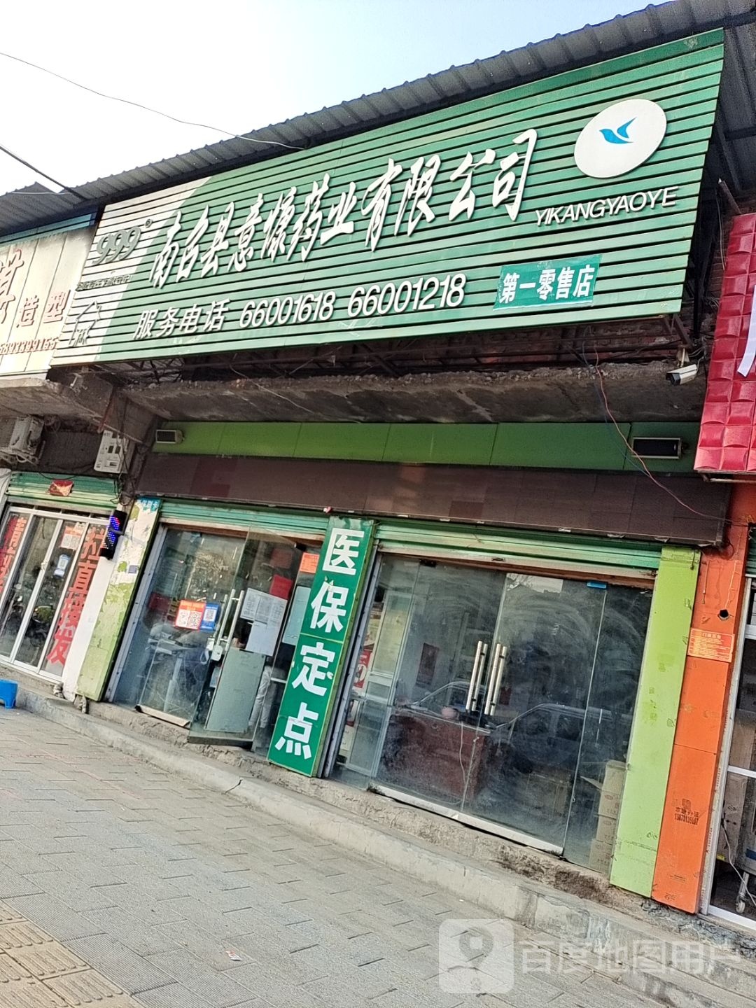 南召县意慷药业有限公司(第一零售店)