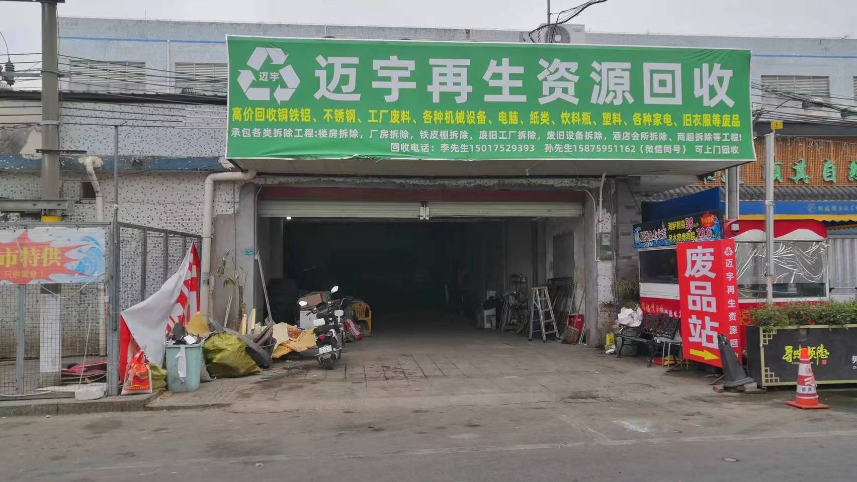 迈宇再生资源回收