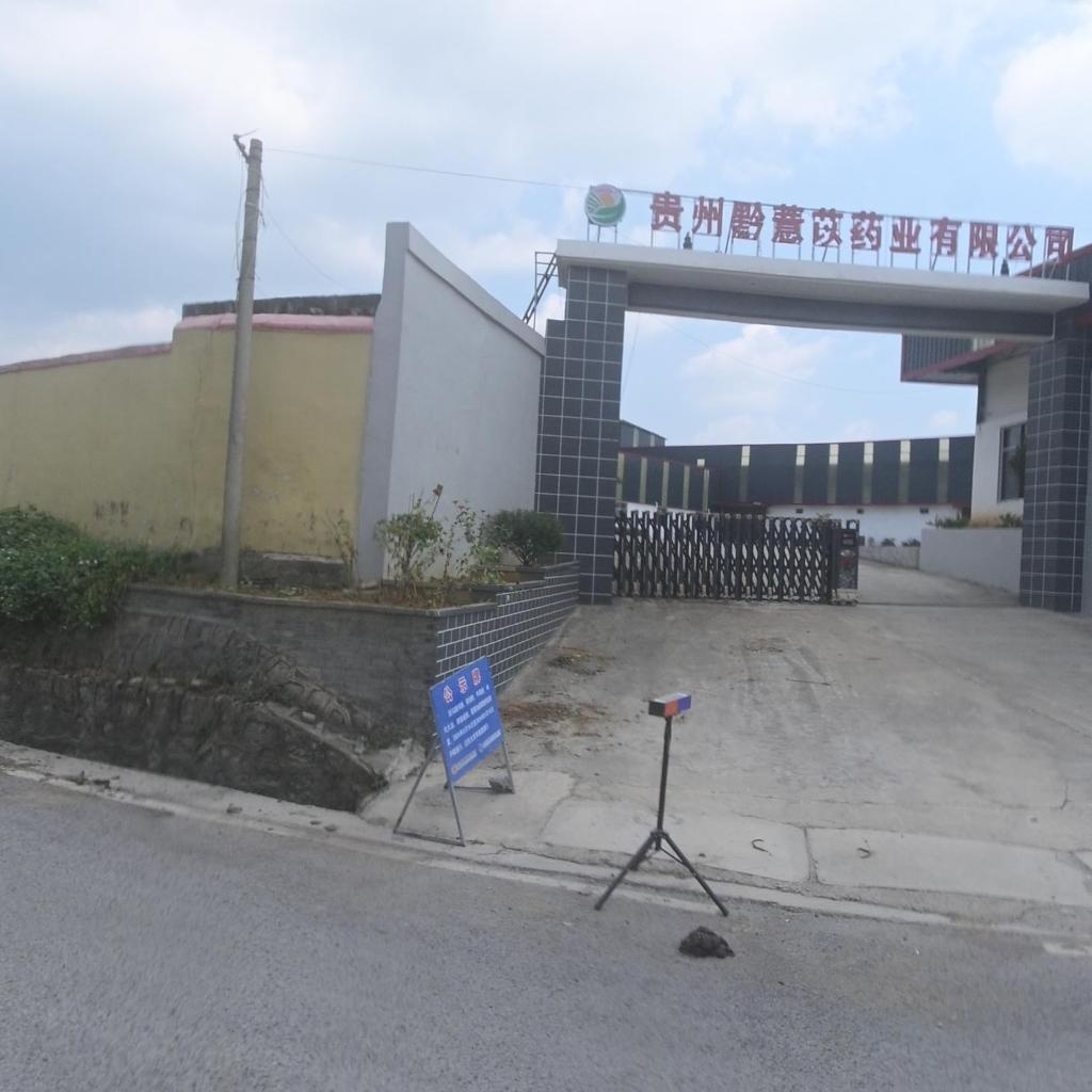 贵州黔薏苡药业有限公司