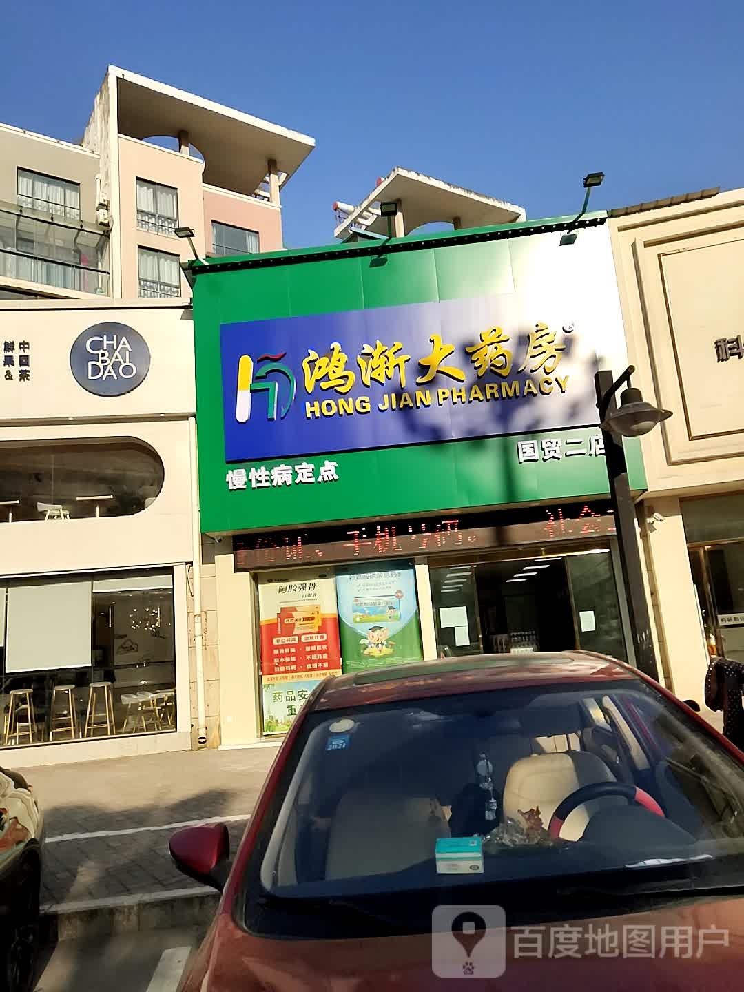 鸿渐大药房(西湖路店)