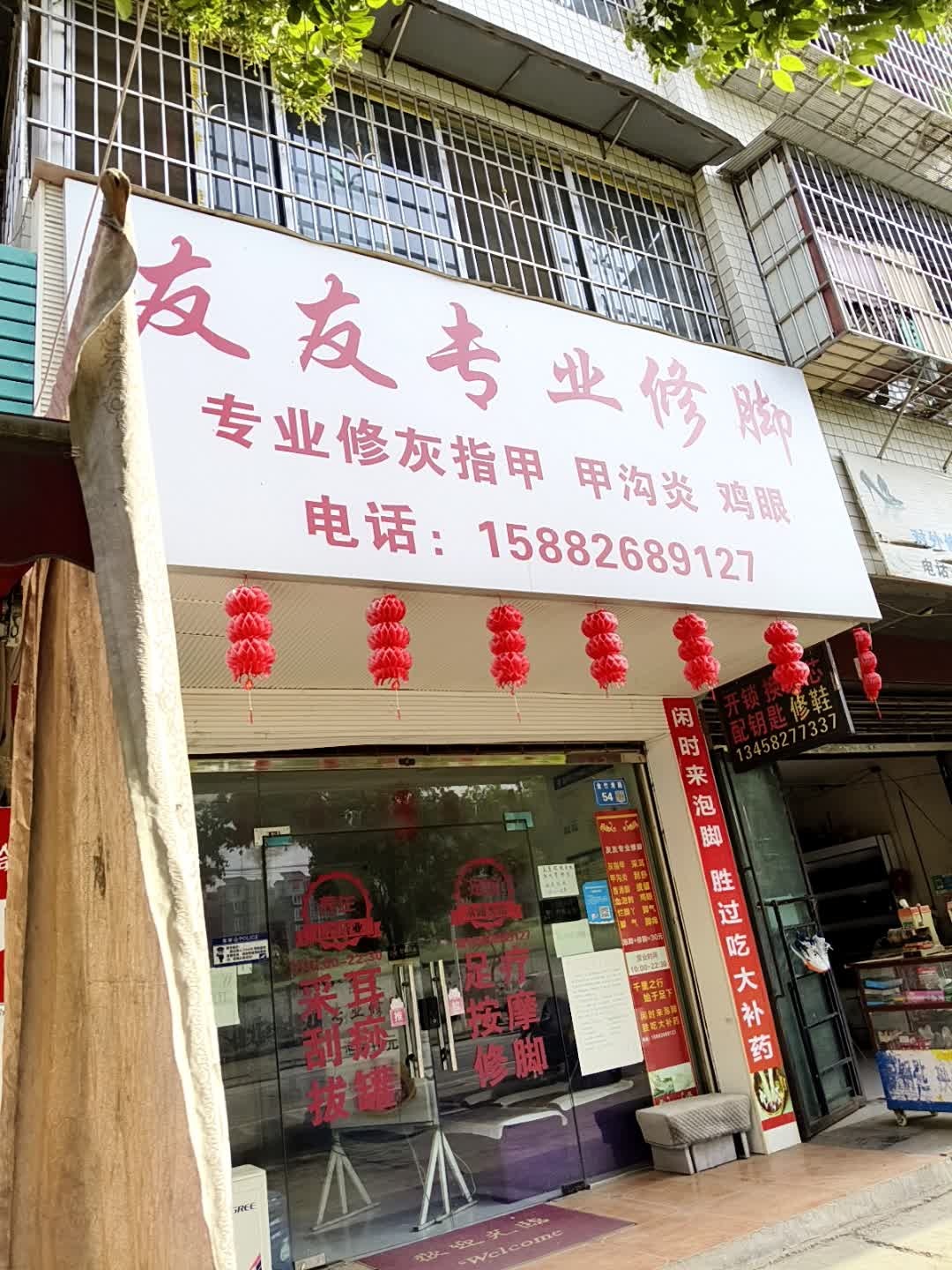 友友专业修脚