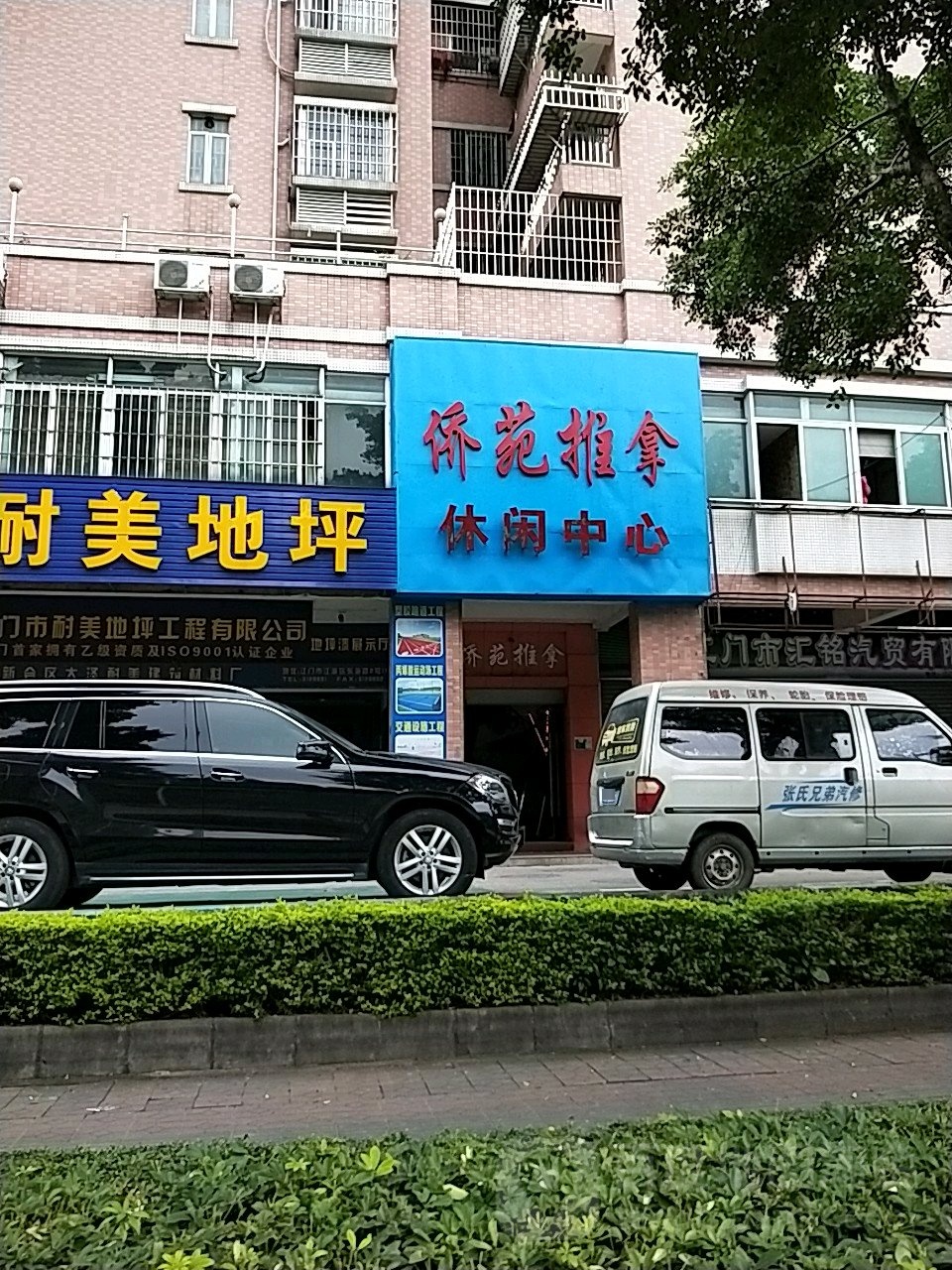 侨苑推拿休闲中心(翠鸣苑店)