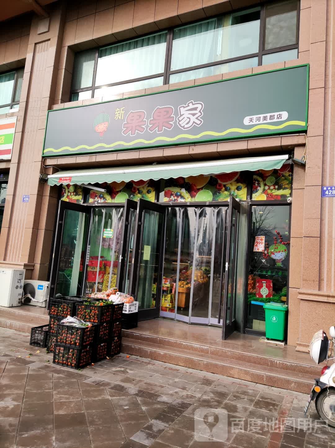 新果果家(天河美郡店)