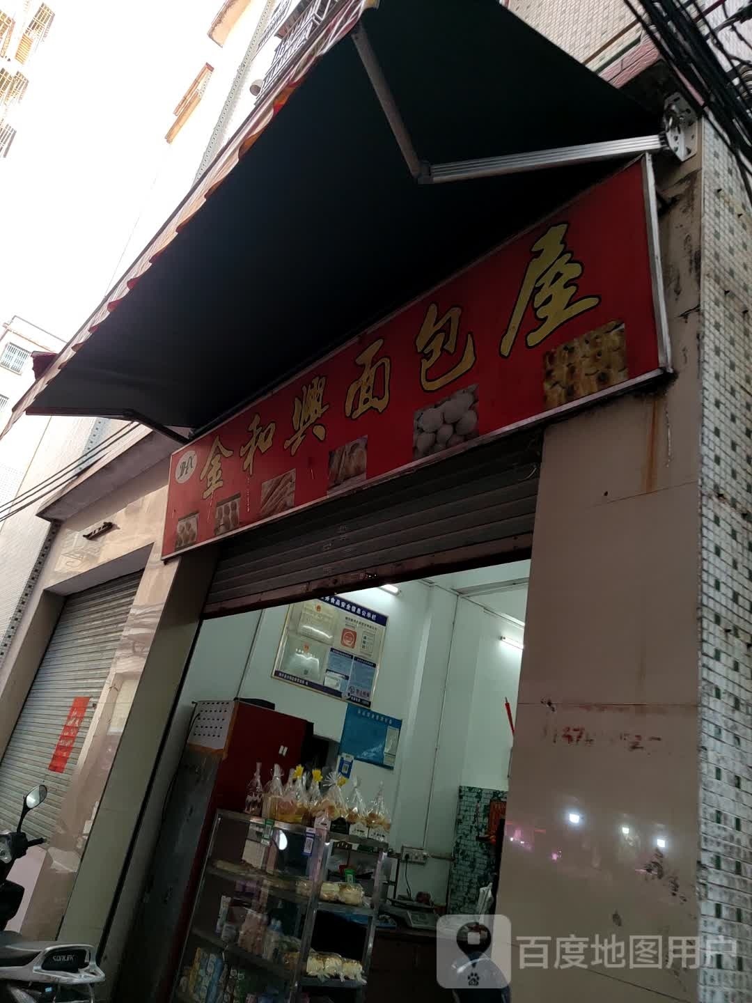 金和兴面包屋