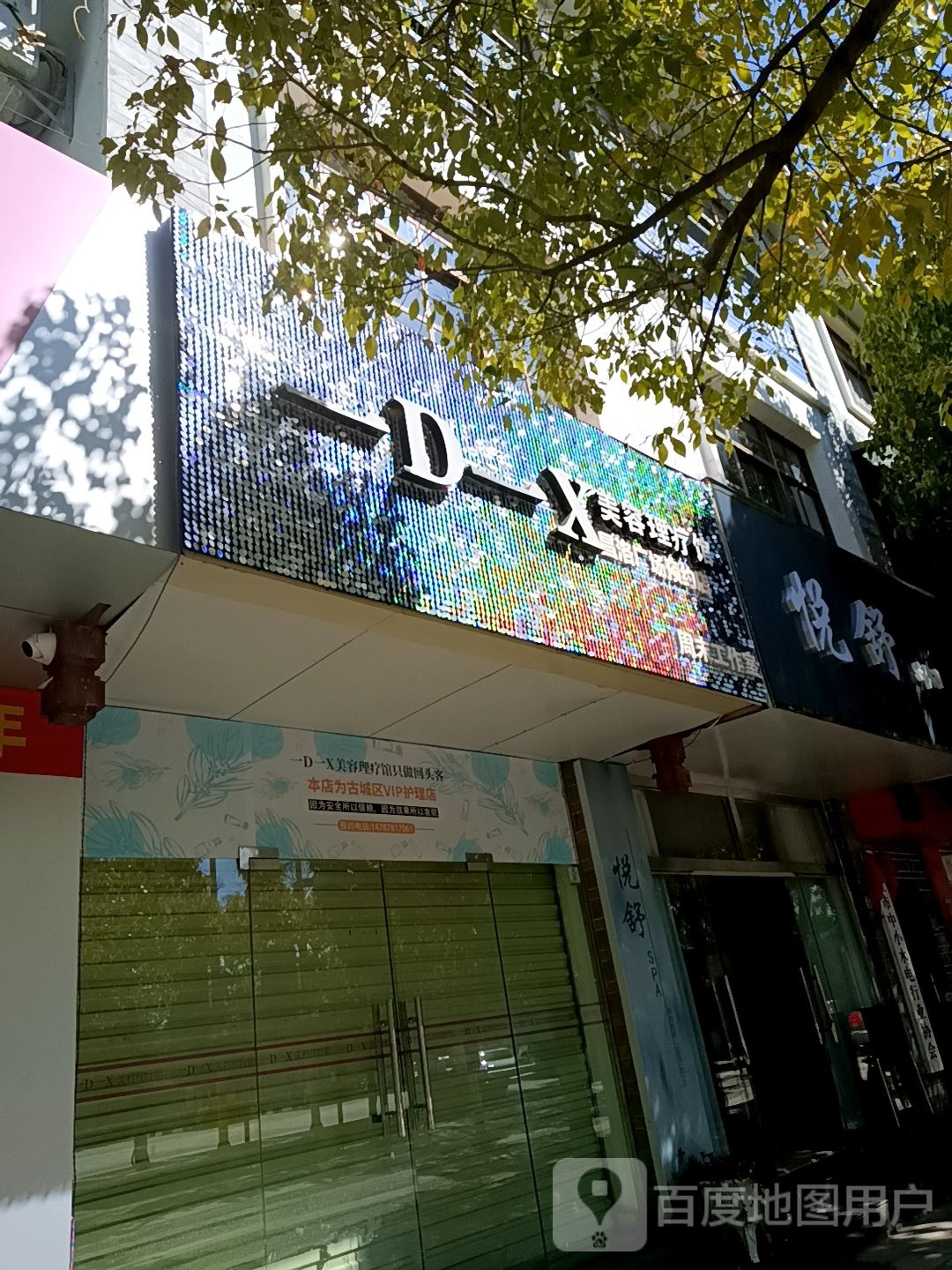 悦舒SPA