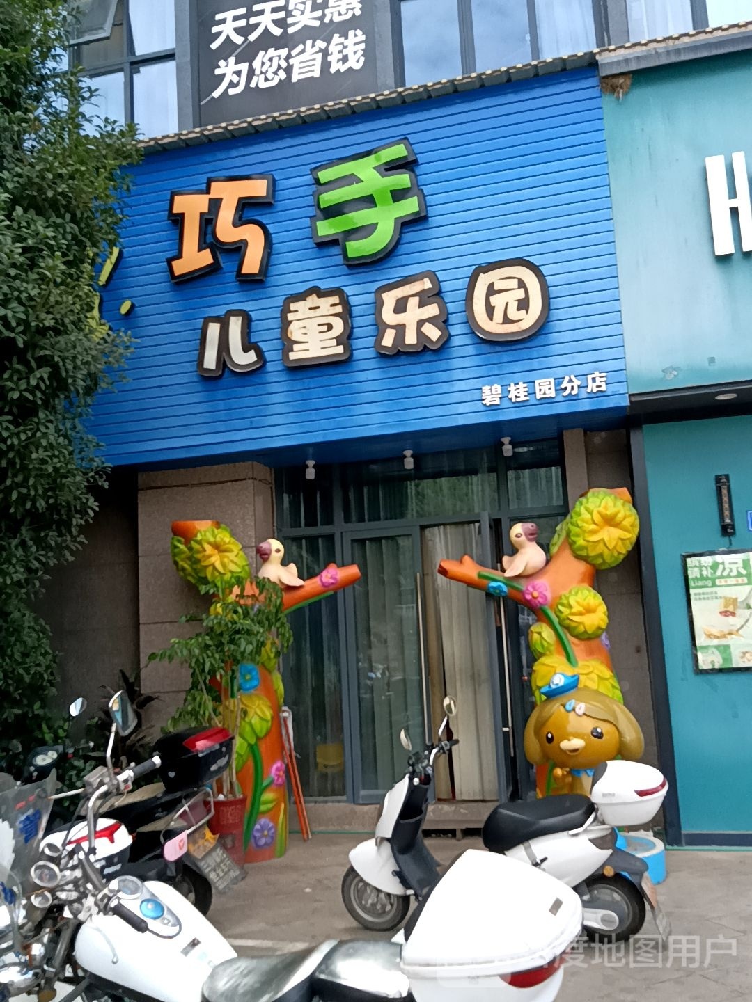 趣玩儿童公园