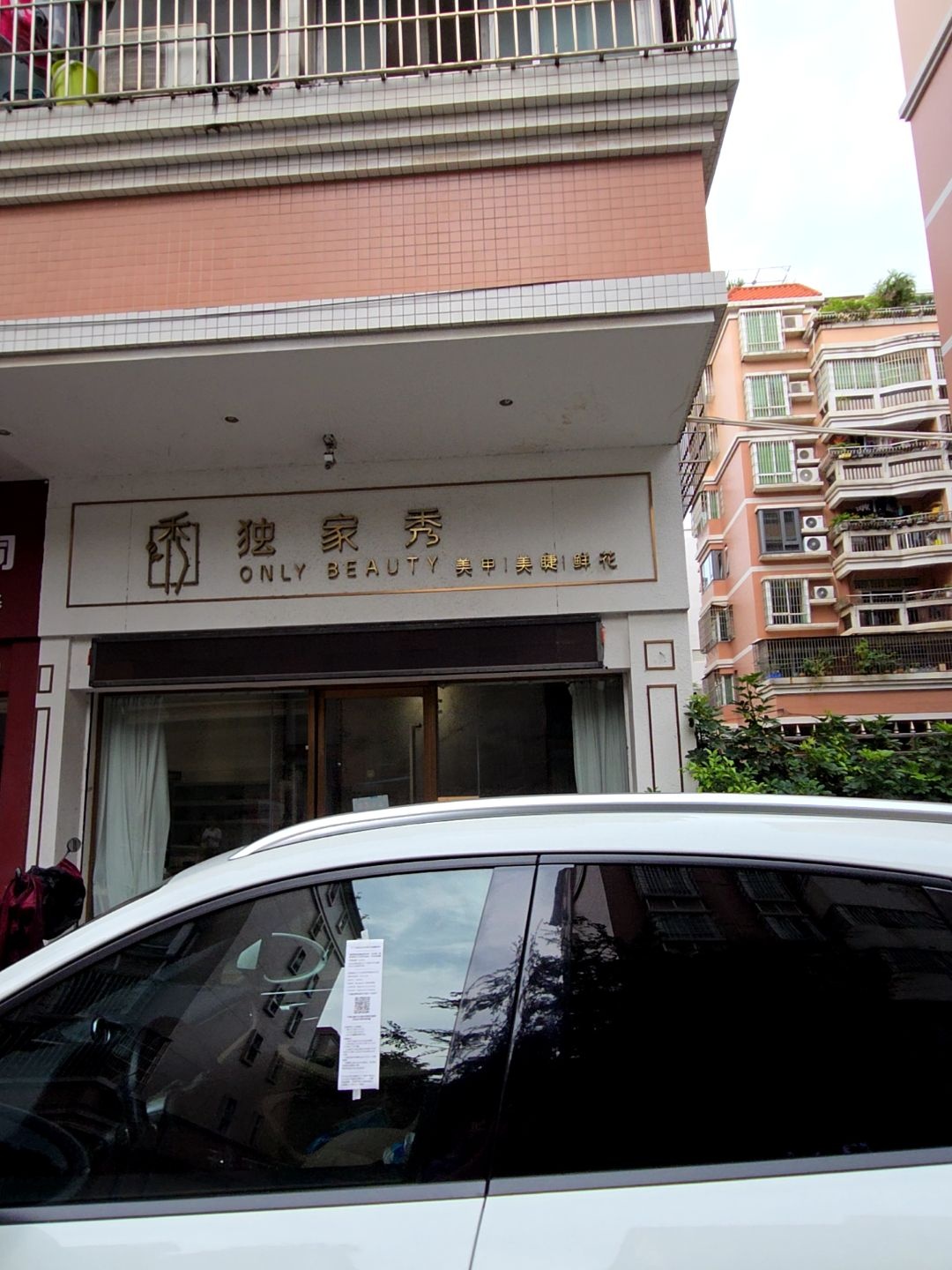 独家秀鲜花美甲美睫