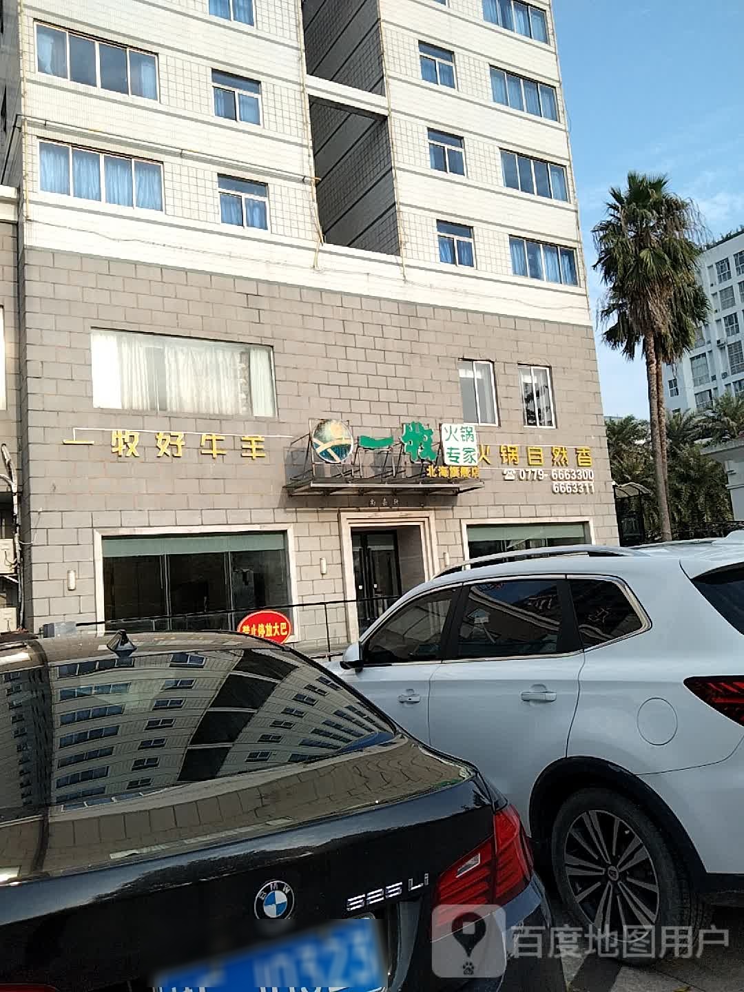 一牧火锅专家北海旗舰店