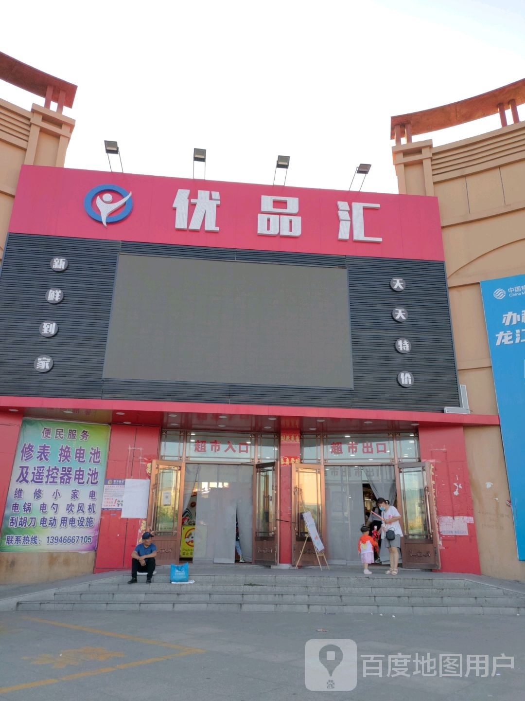 优品汇购物中心