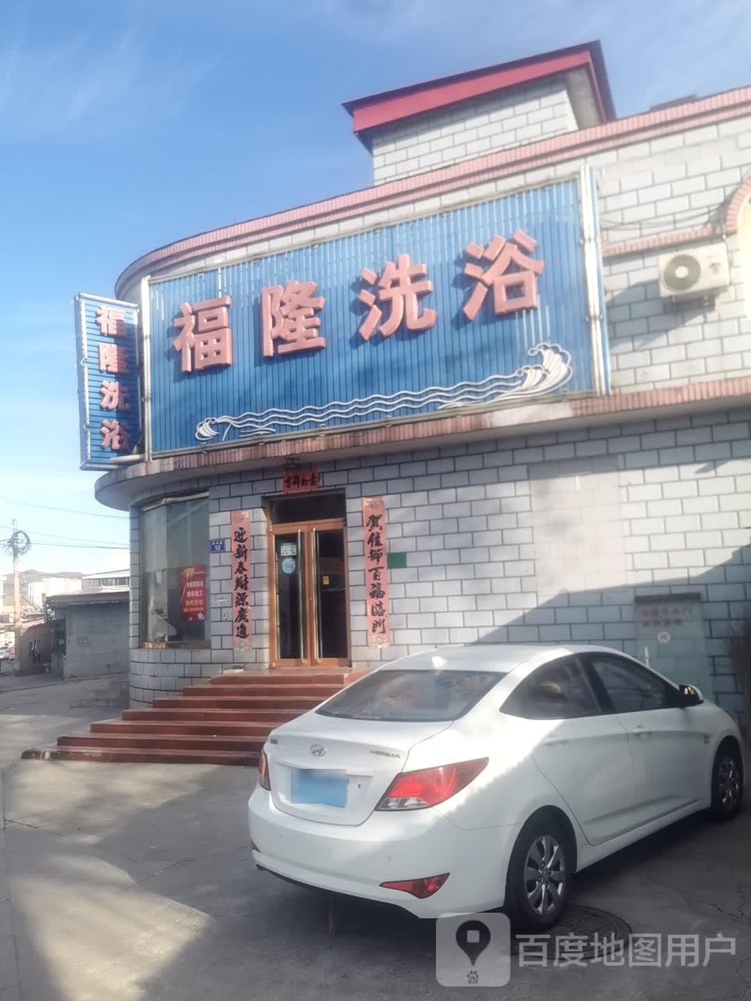 福隆洗浴