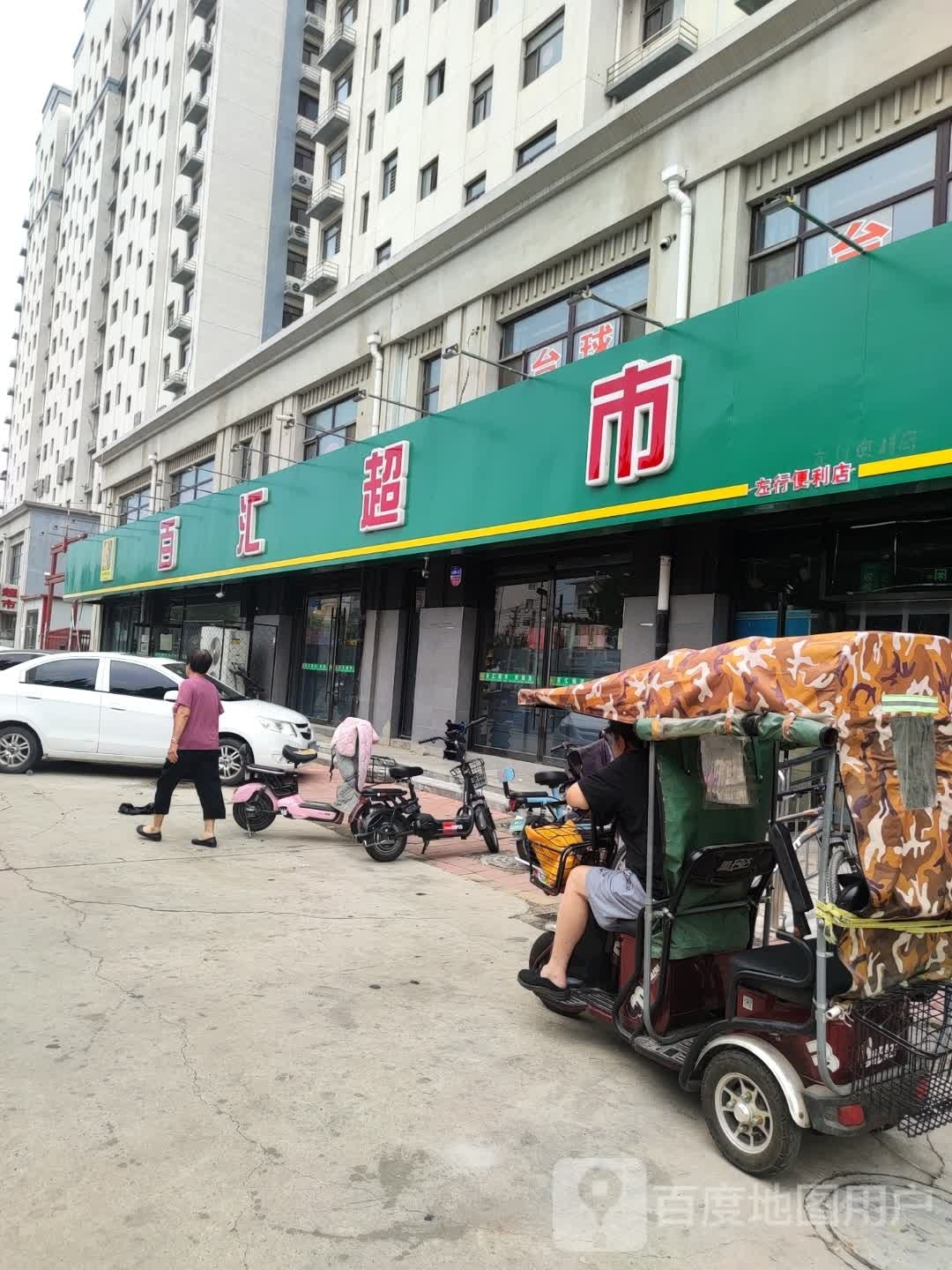 百惠超市(众和嘉苑店)