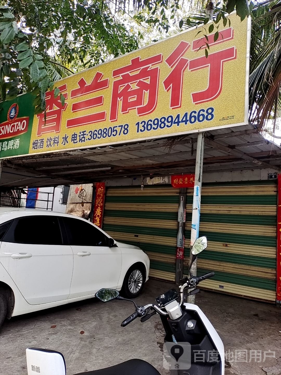 洋浦经济开发区五山街6号香兰商行