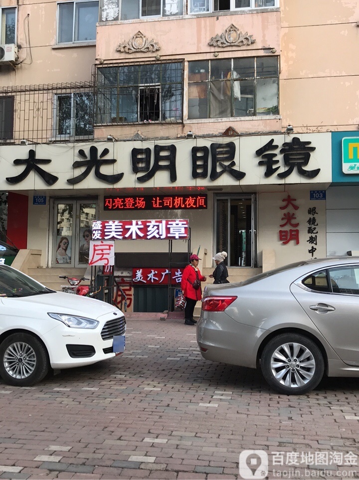 大光明眼镜(红旗大街店)