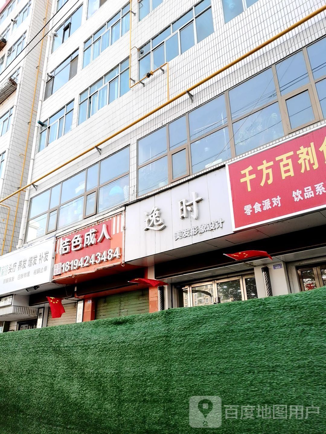 逸时美发形象设计