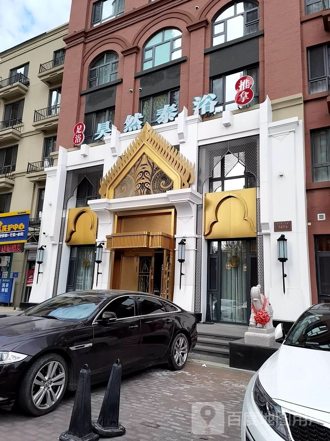 昊然泰欲松骨SPA