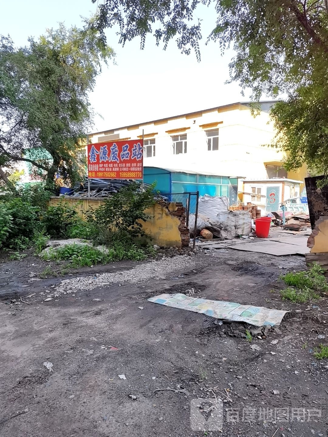 鑫源废品站