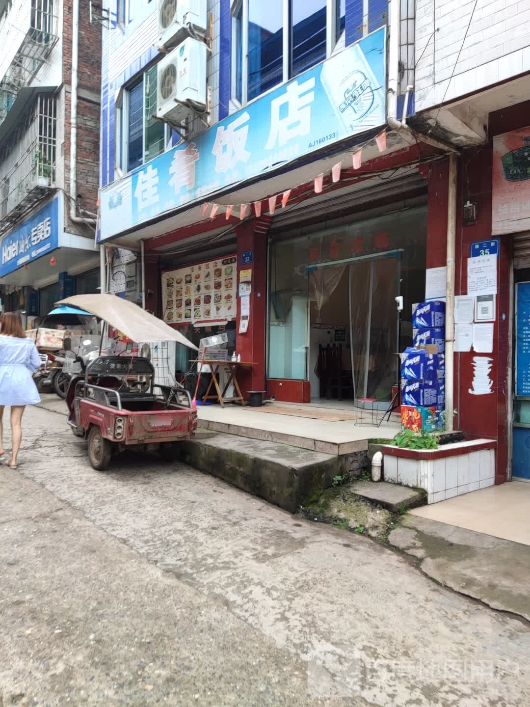 佳肴饭店
