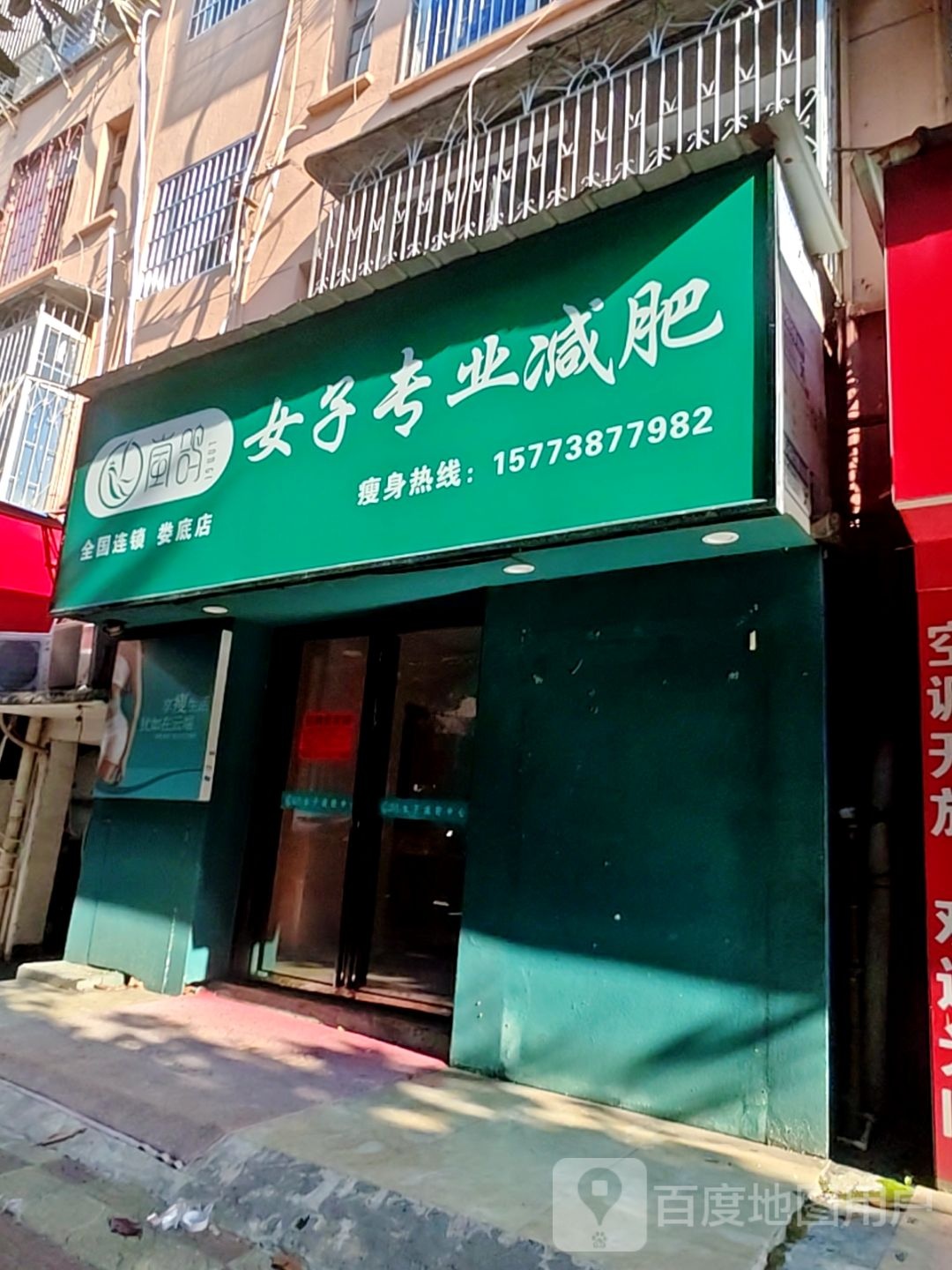 岚鸽女子专业减肥(娄底店)