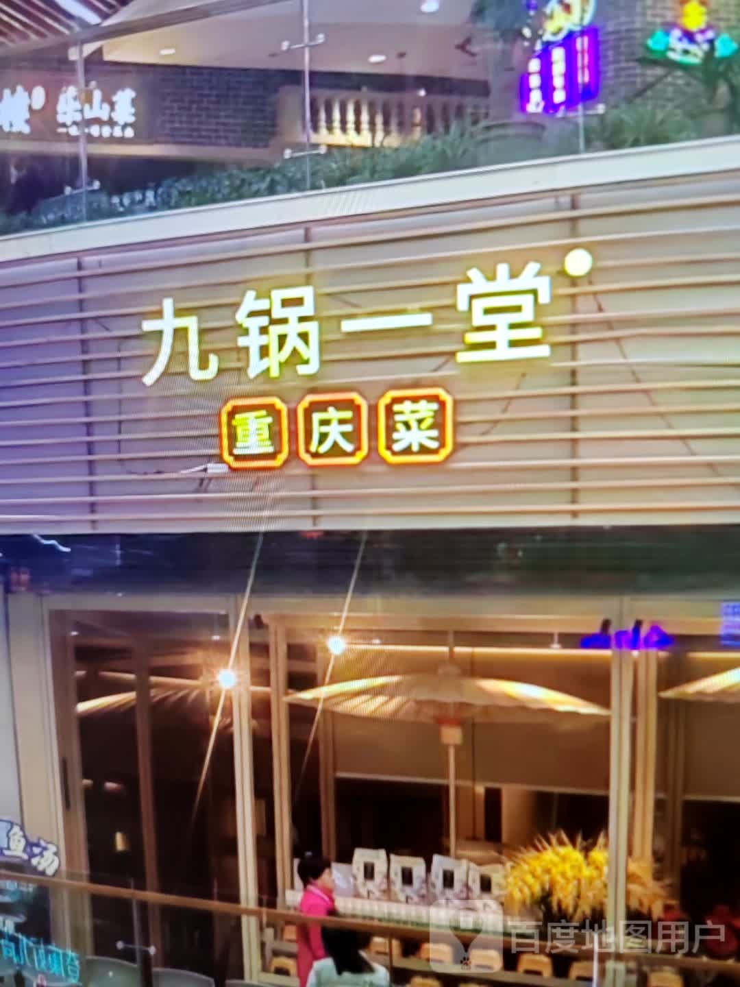 九锅一重庆菜