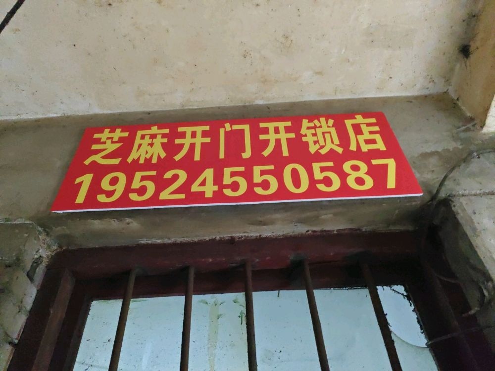 芝麻开门开锁换锁