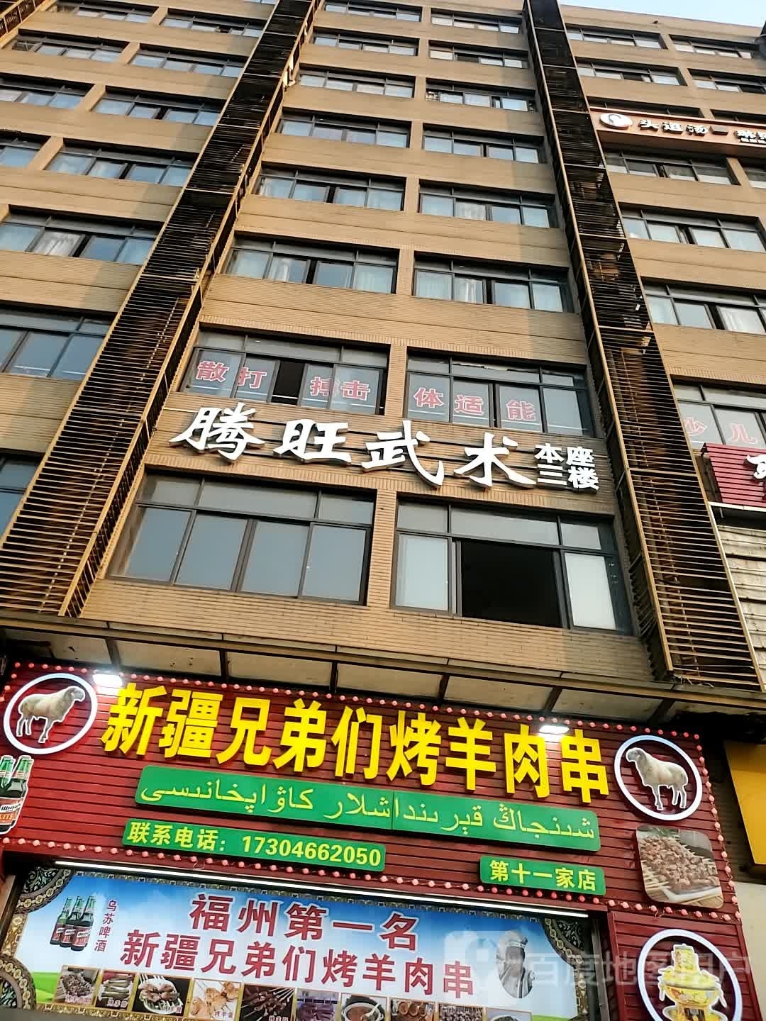 福州省腾旺武术俱乐部(鼓楼店)