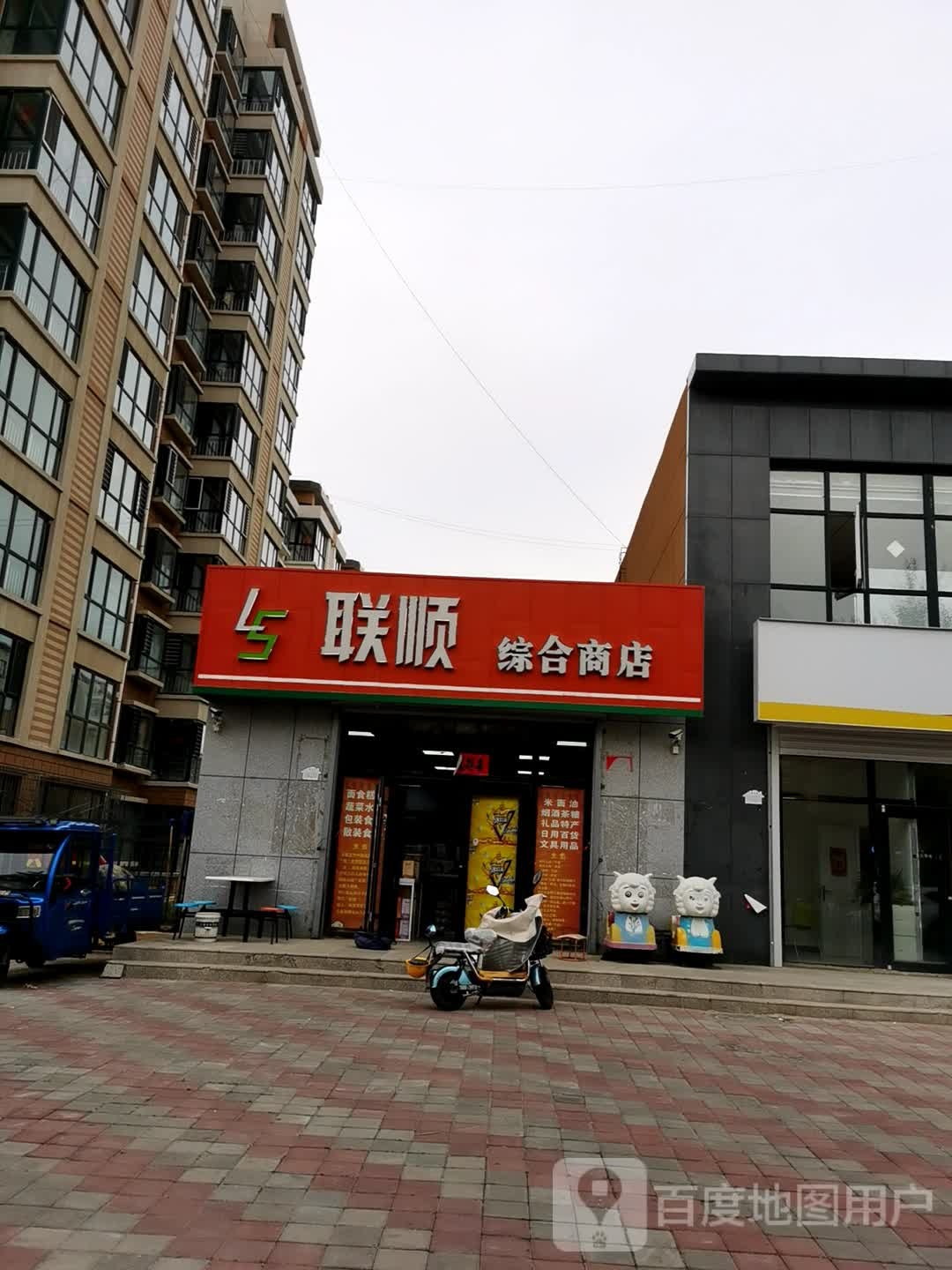 联顺综合商店