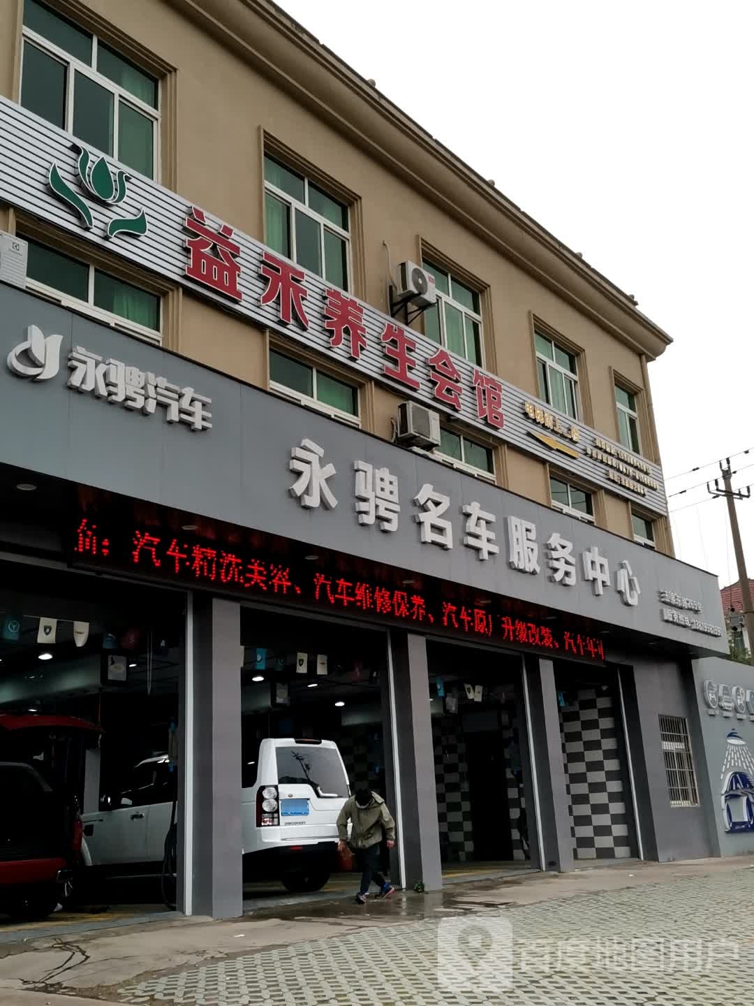 永骋汽车福务店