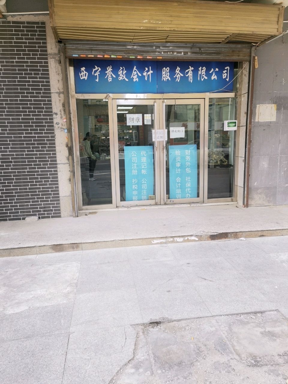 誉效会计
