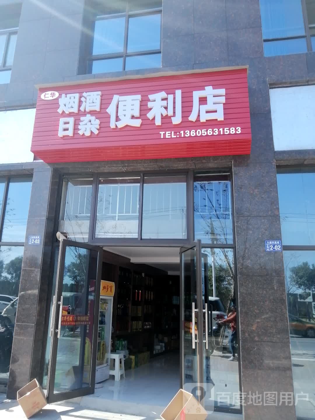 仁华烟酒日杂遍历店
