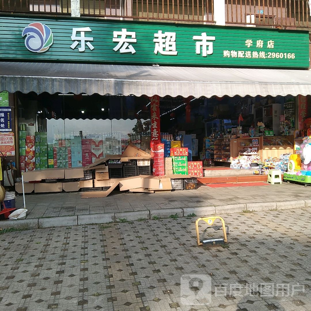 乐红超市(学府店)