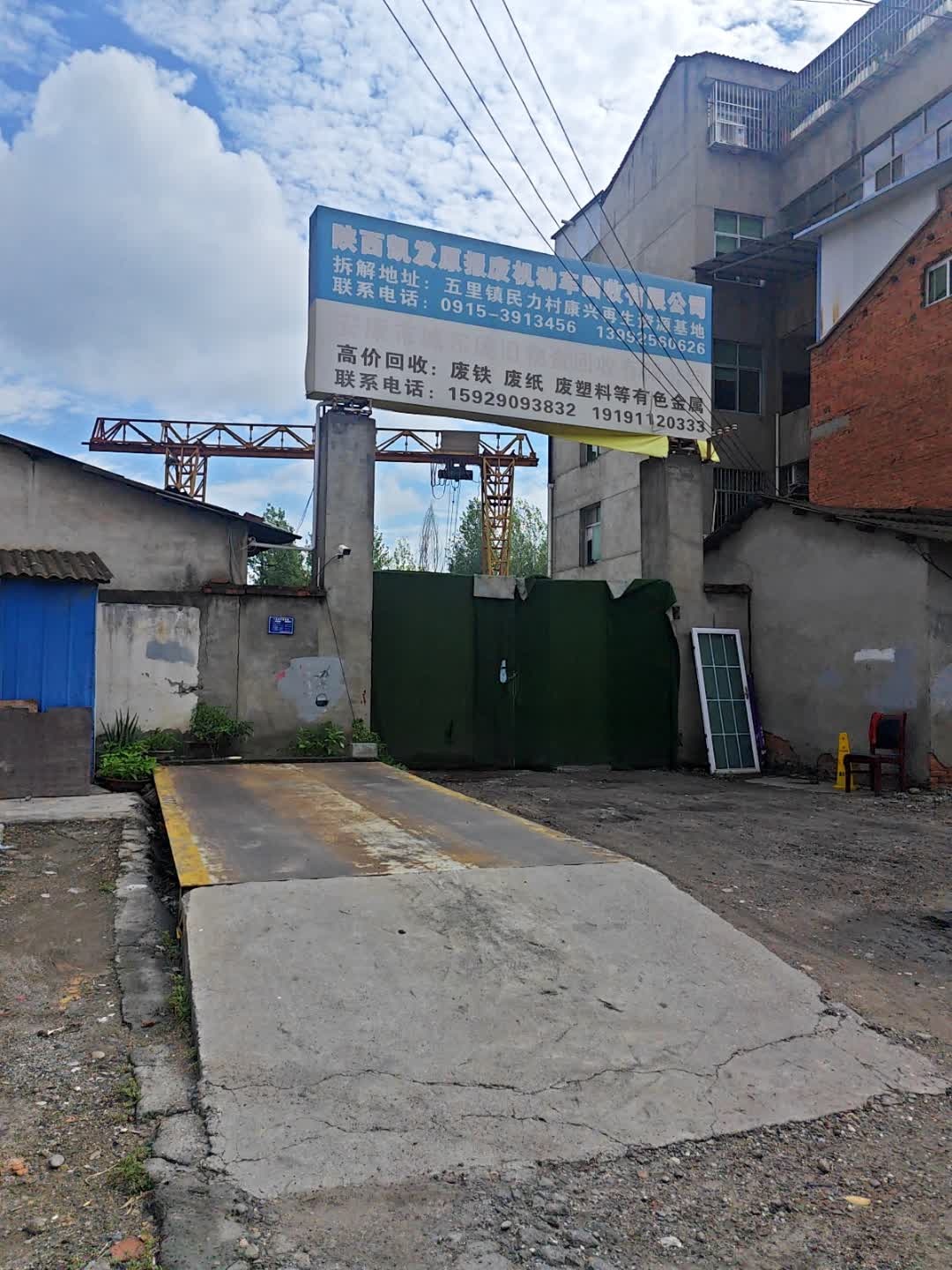 城东废旧物资回收有限公司