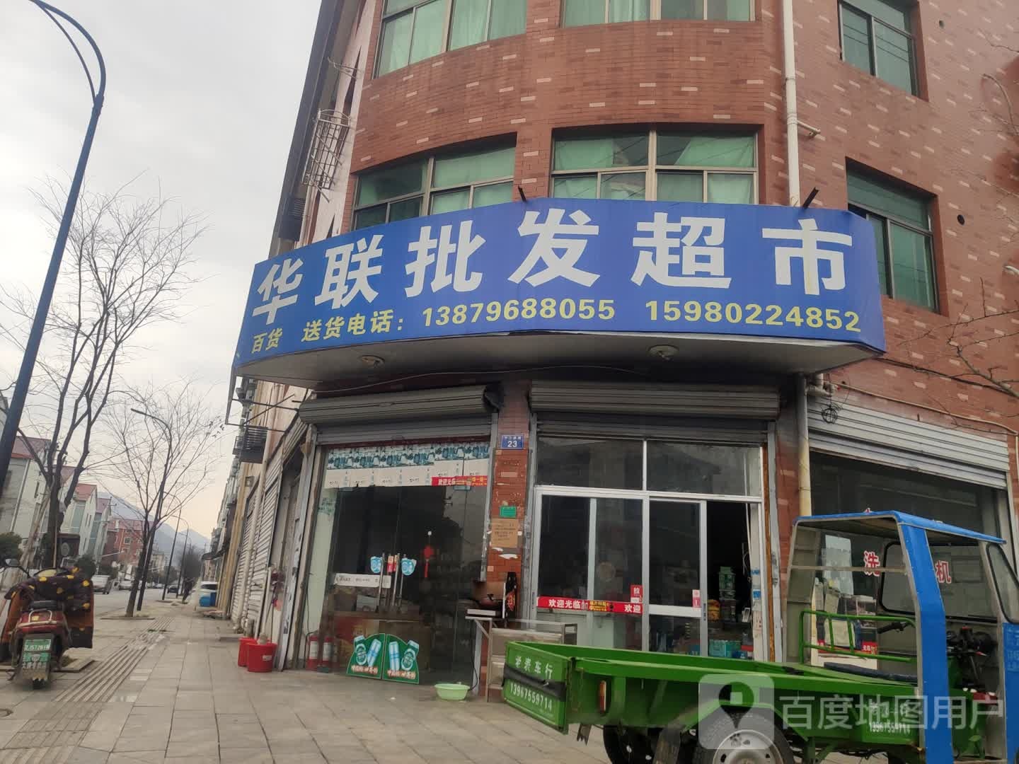 华联批发超市(求知路店)