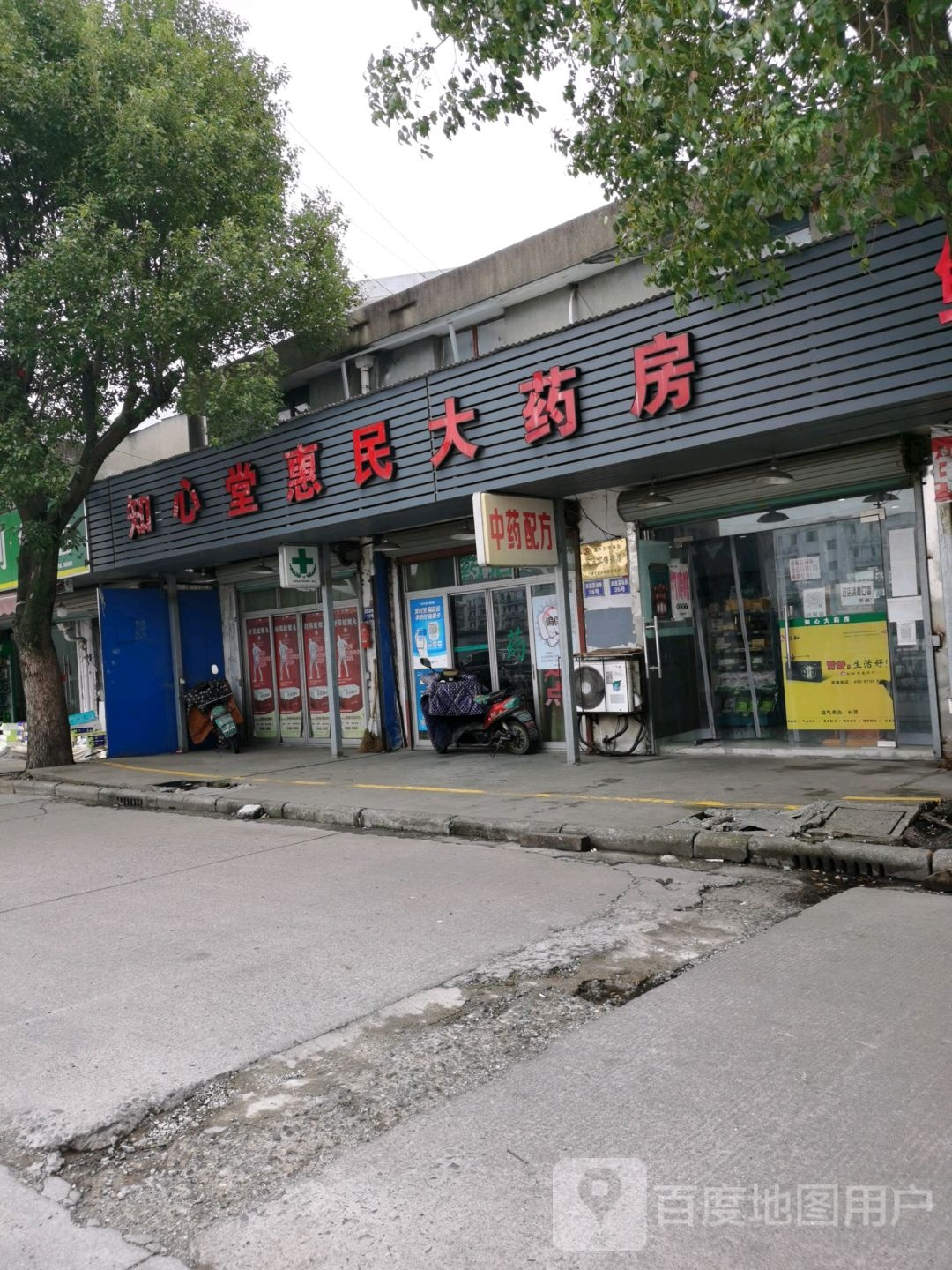 知心堂惠民大药店