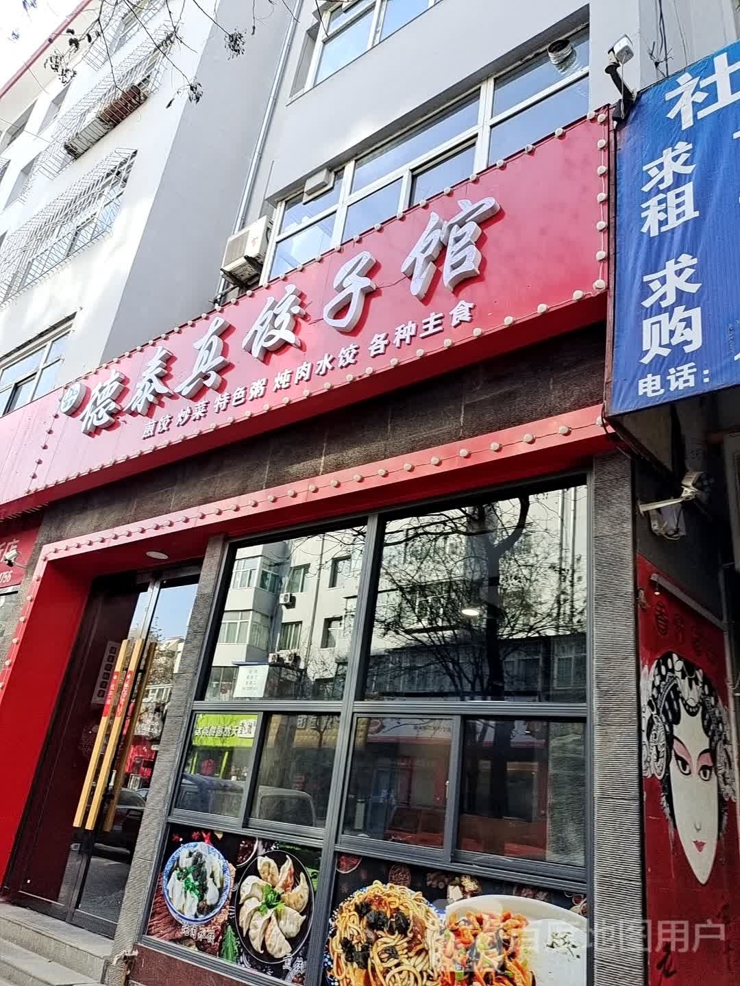 清真·德泰真饺子馆(梅辉坡小区店)