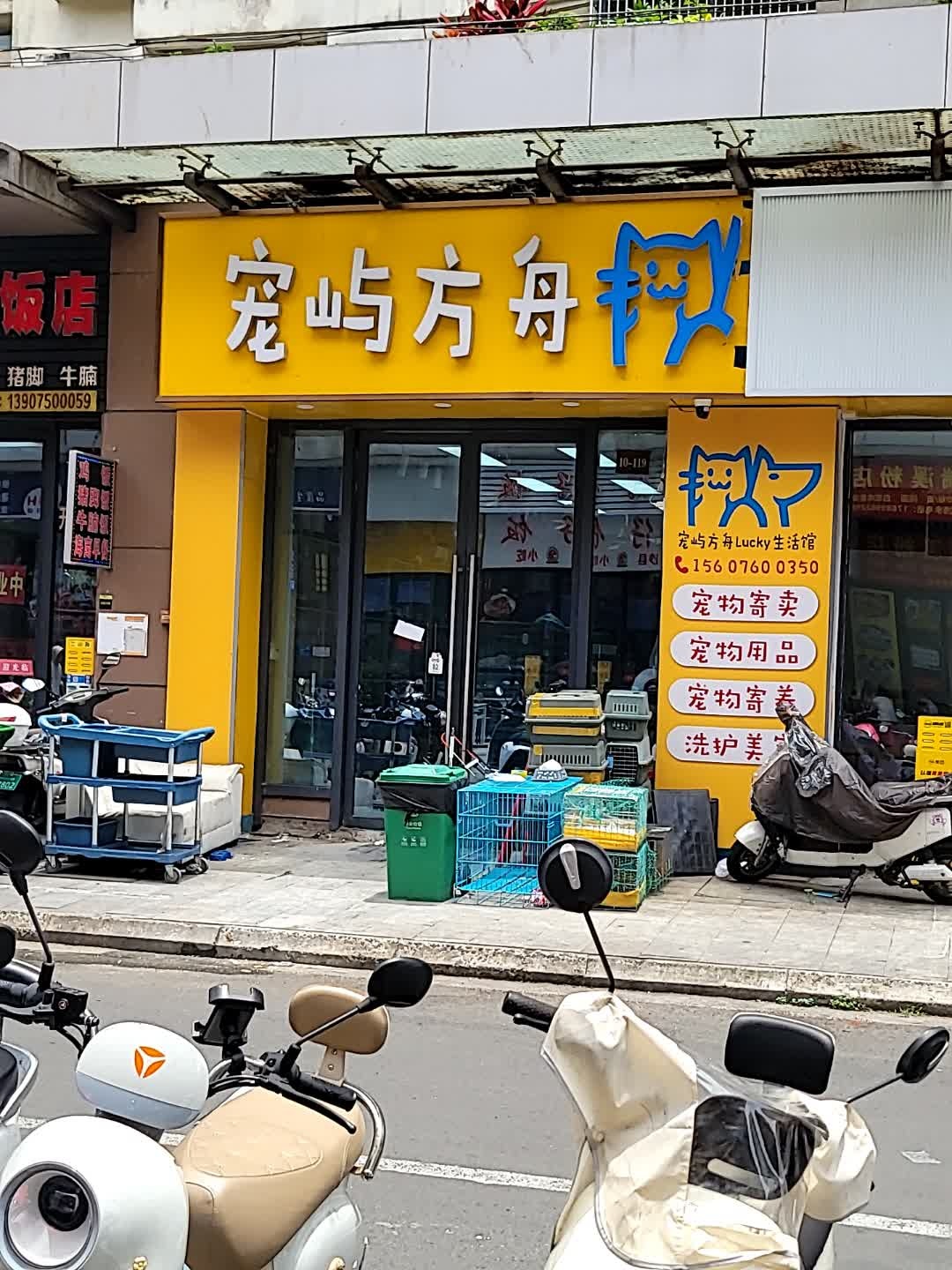 宠屿方舟lucky生活馆(吾悦广场店)