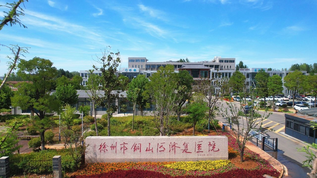 徐州市铜山区济复医院