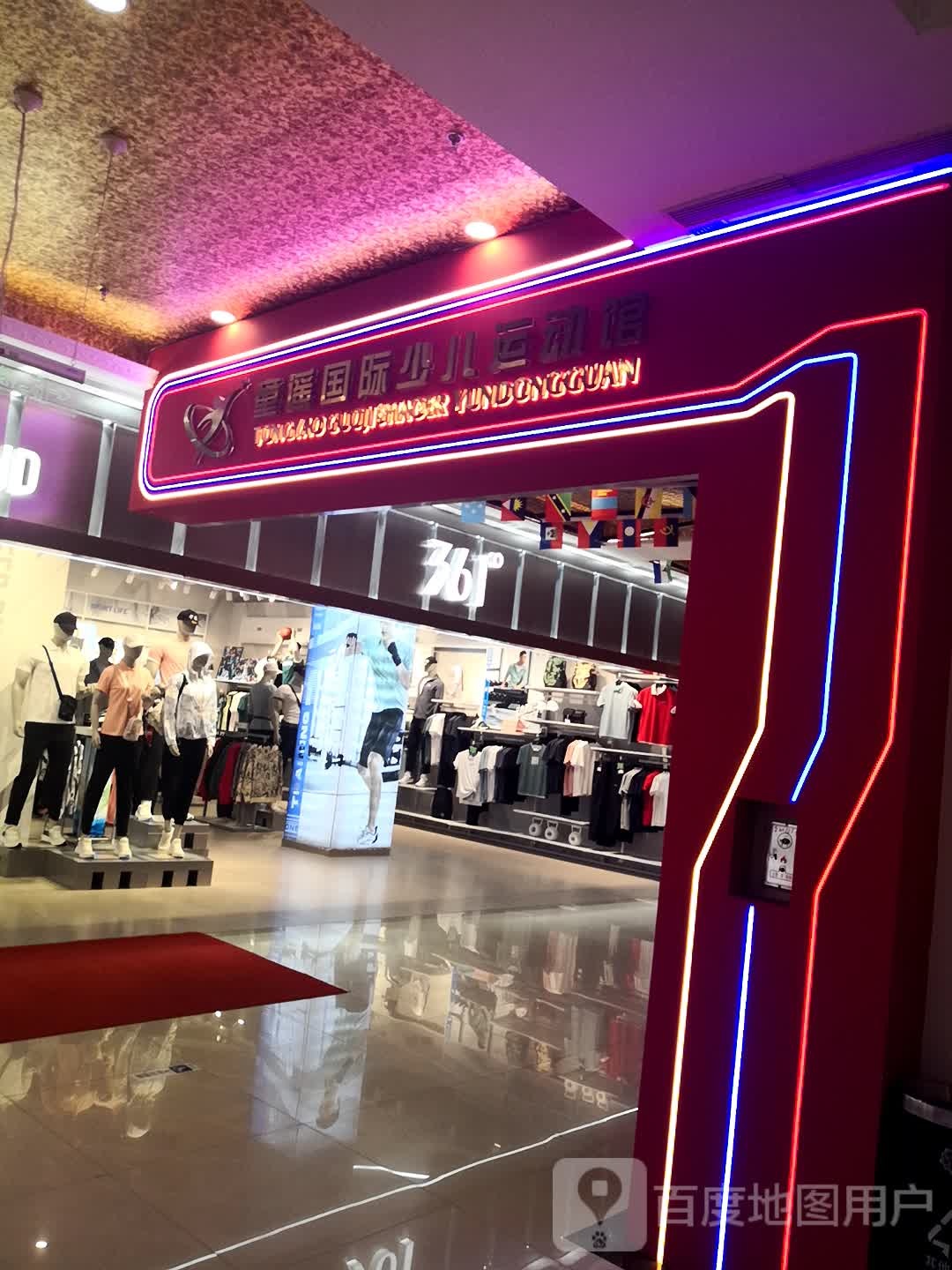 童谣国际青少运动馆(西宁新华联购物中心店)