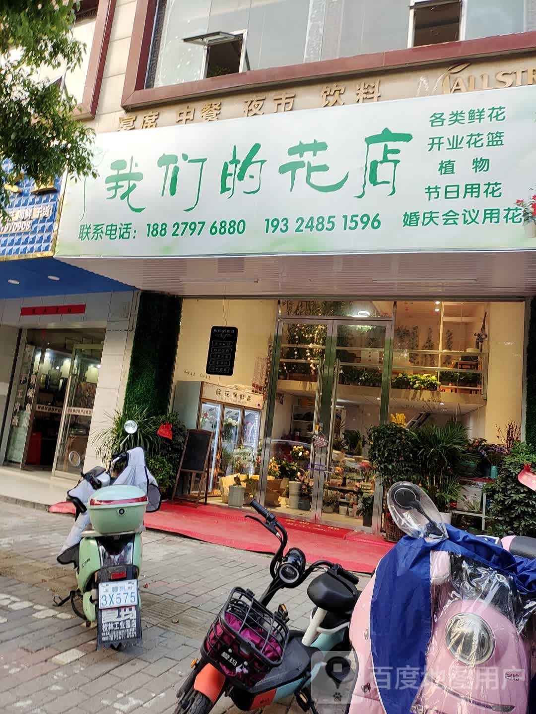 我们的花店(滨江大道健走步道店)